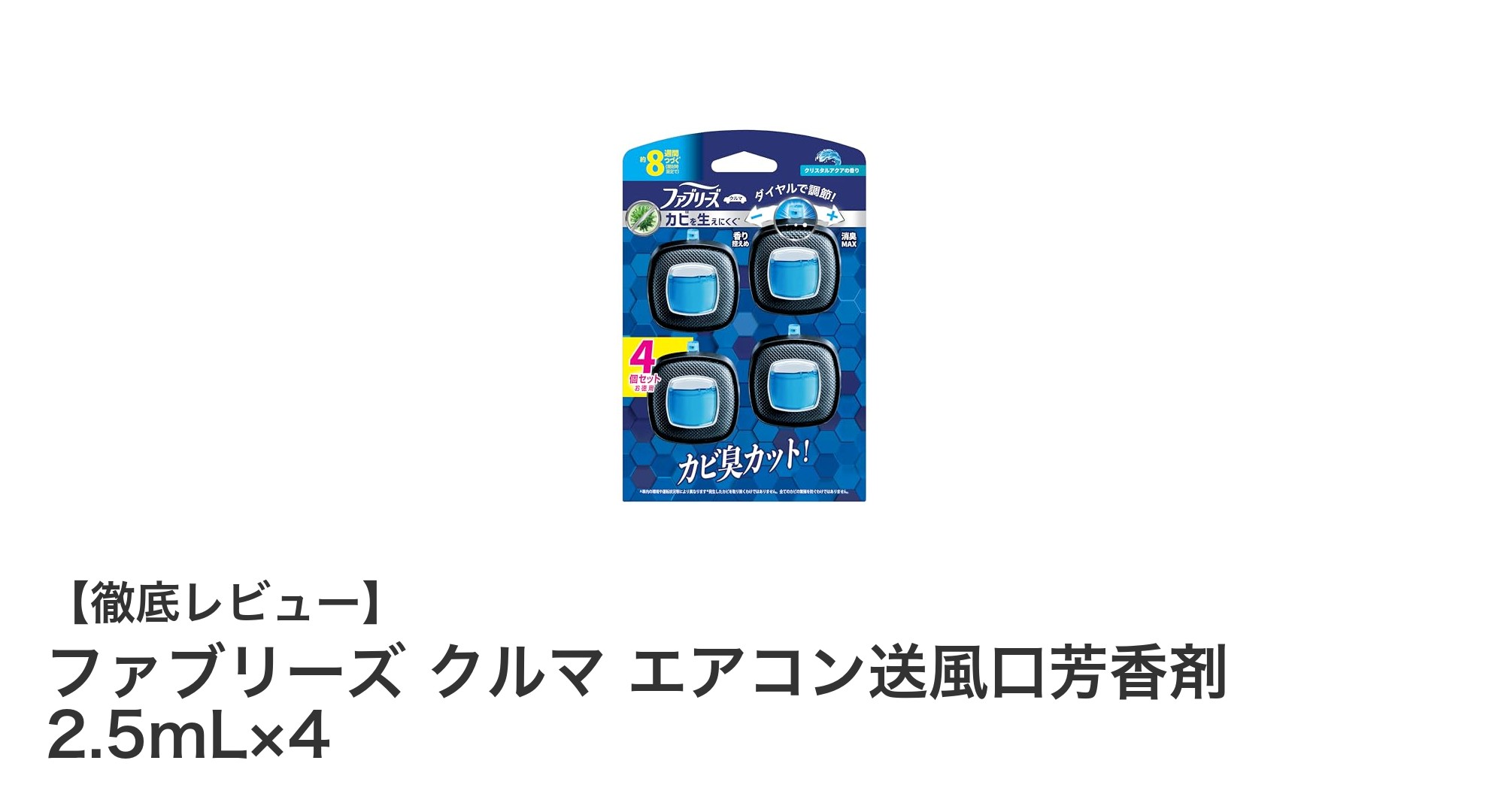 車内を爽やかに保つ！ファブリーズ クルマ エアコン送風口芳香剤の魅力とは？