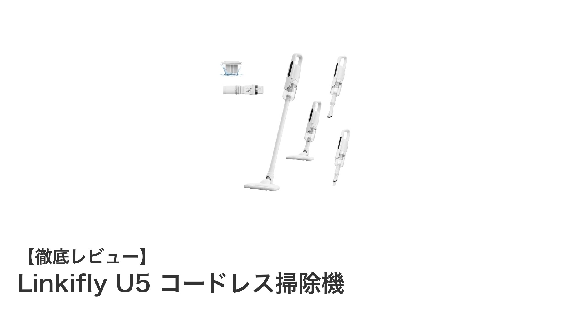 超軽量＆強力吸引！Linkifly U5コードレス掃除機の魅力を徹底解説