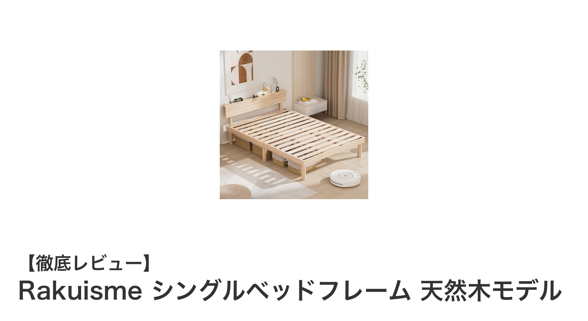 天然無垢材で頑丈＆収納力抜群！Rakuismeシングルベッドフレームの魅力とは？
