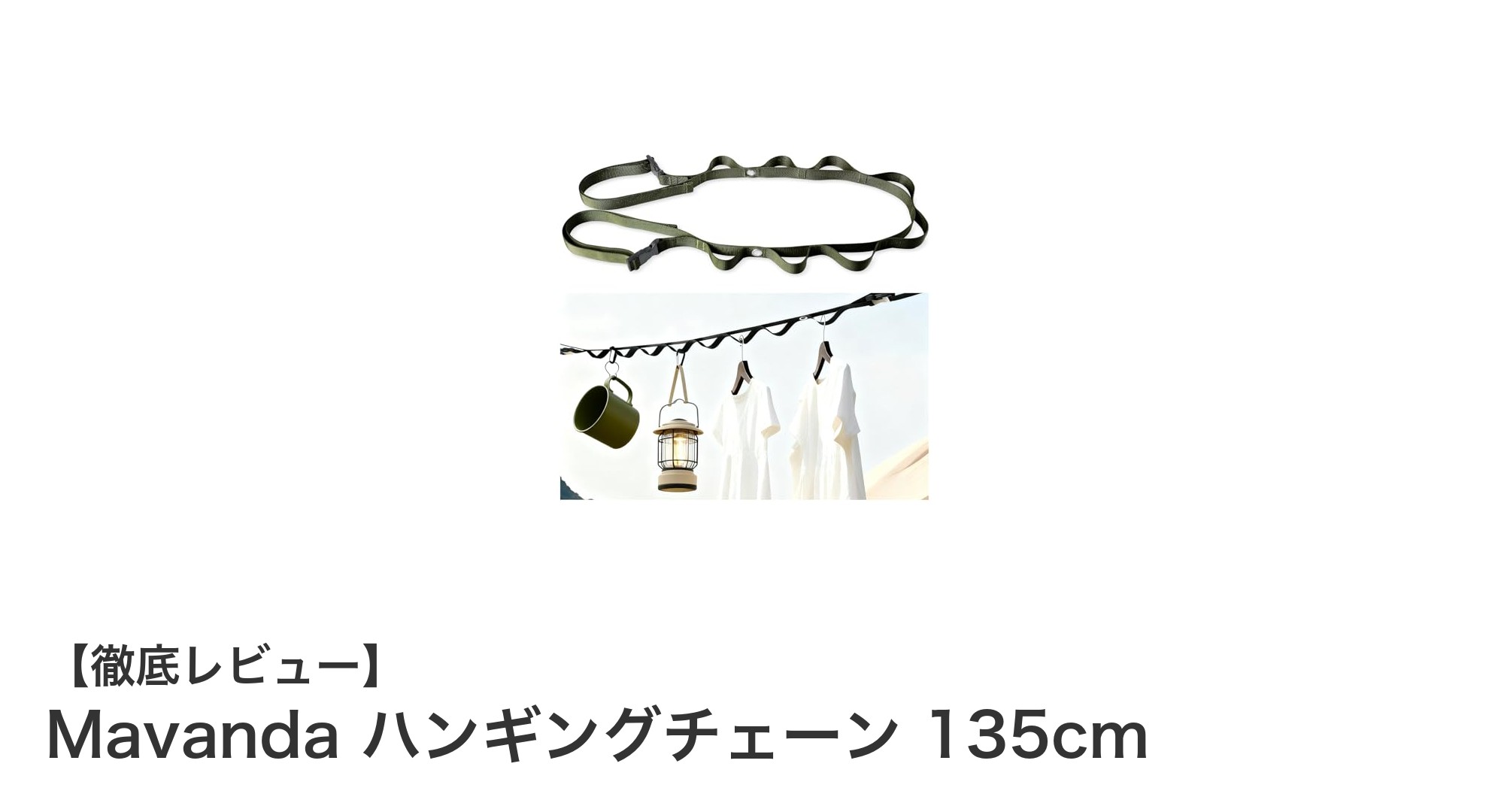多用途で便利！Mavandaの調節可能なハンギングチェーン135cmを徹底レビュー