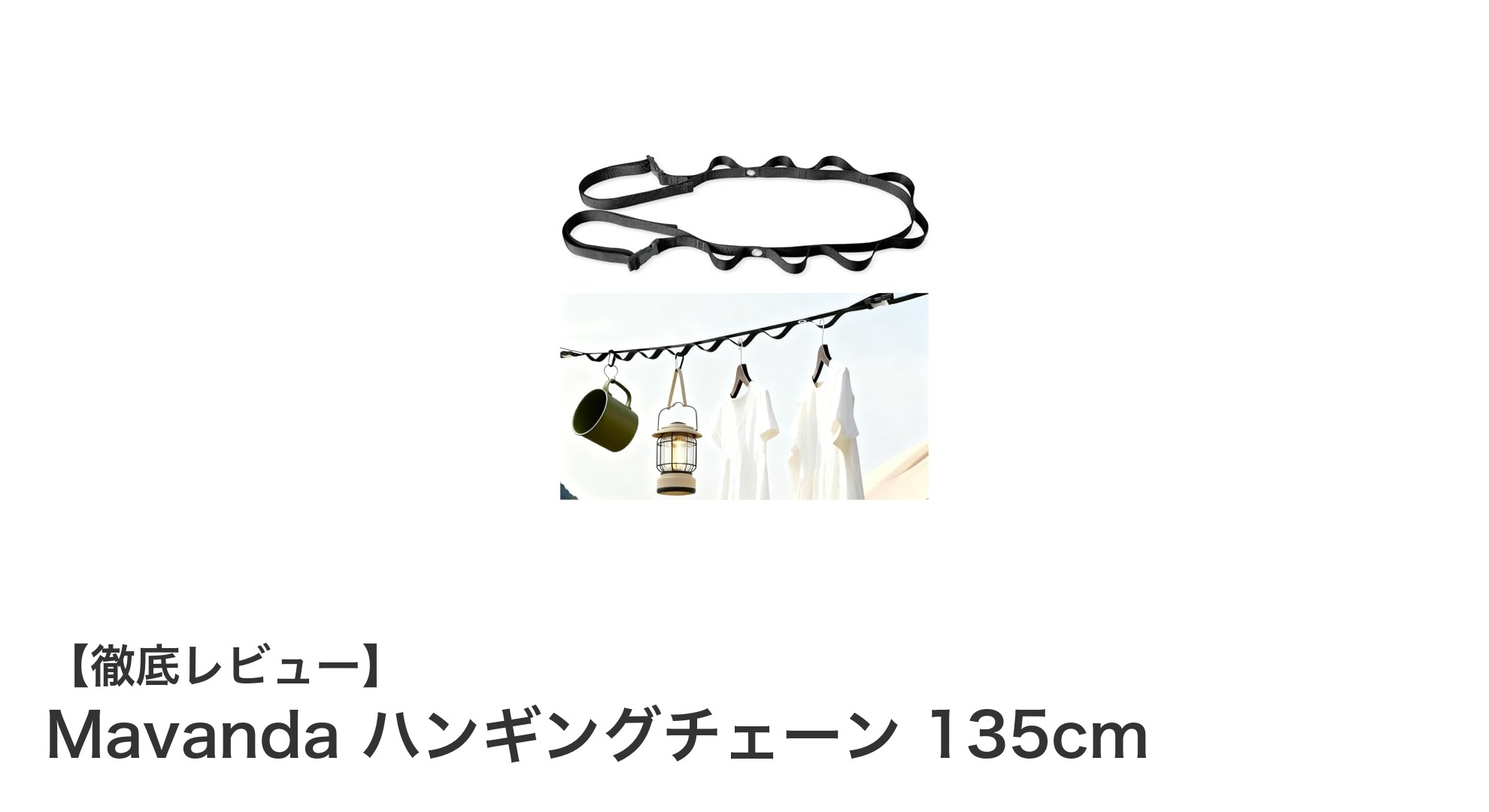 使いやすさ抜群！Mavandaの高強度ナイロン製ハンギングチェーン135cmで収納力アップ