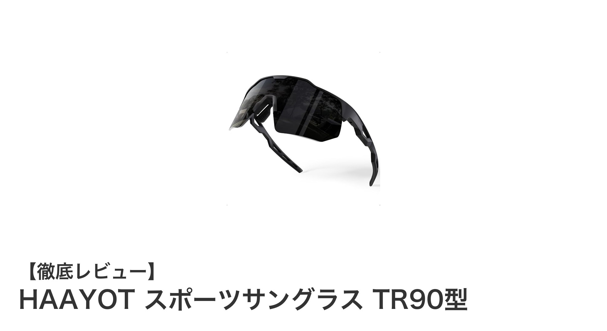 HAAYOTスポーツサングラスTR90型で快適&安全なアウトドア体験を!