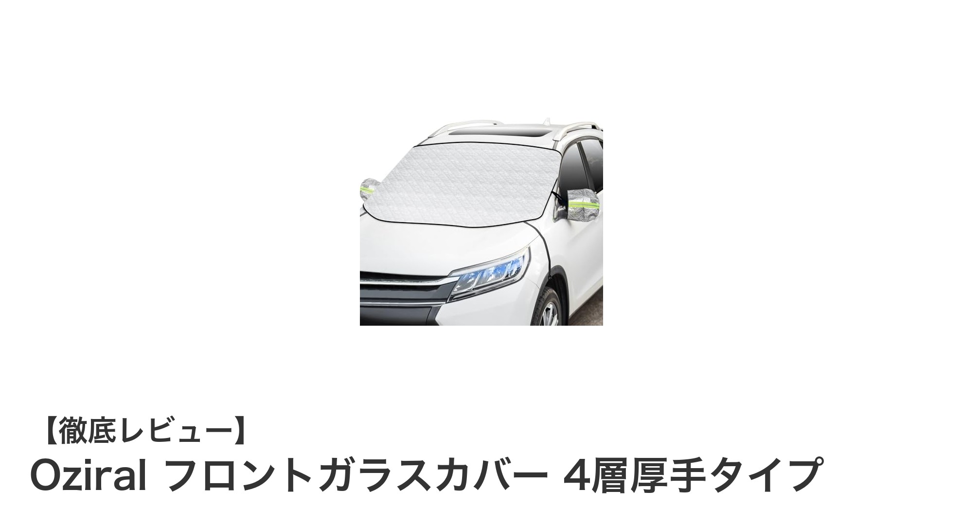 冬の必需品！Oziralの4層厚手フロントガラスカバーで愛車を徹底ガード