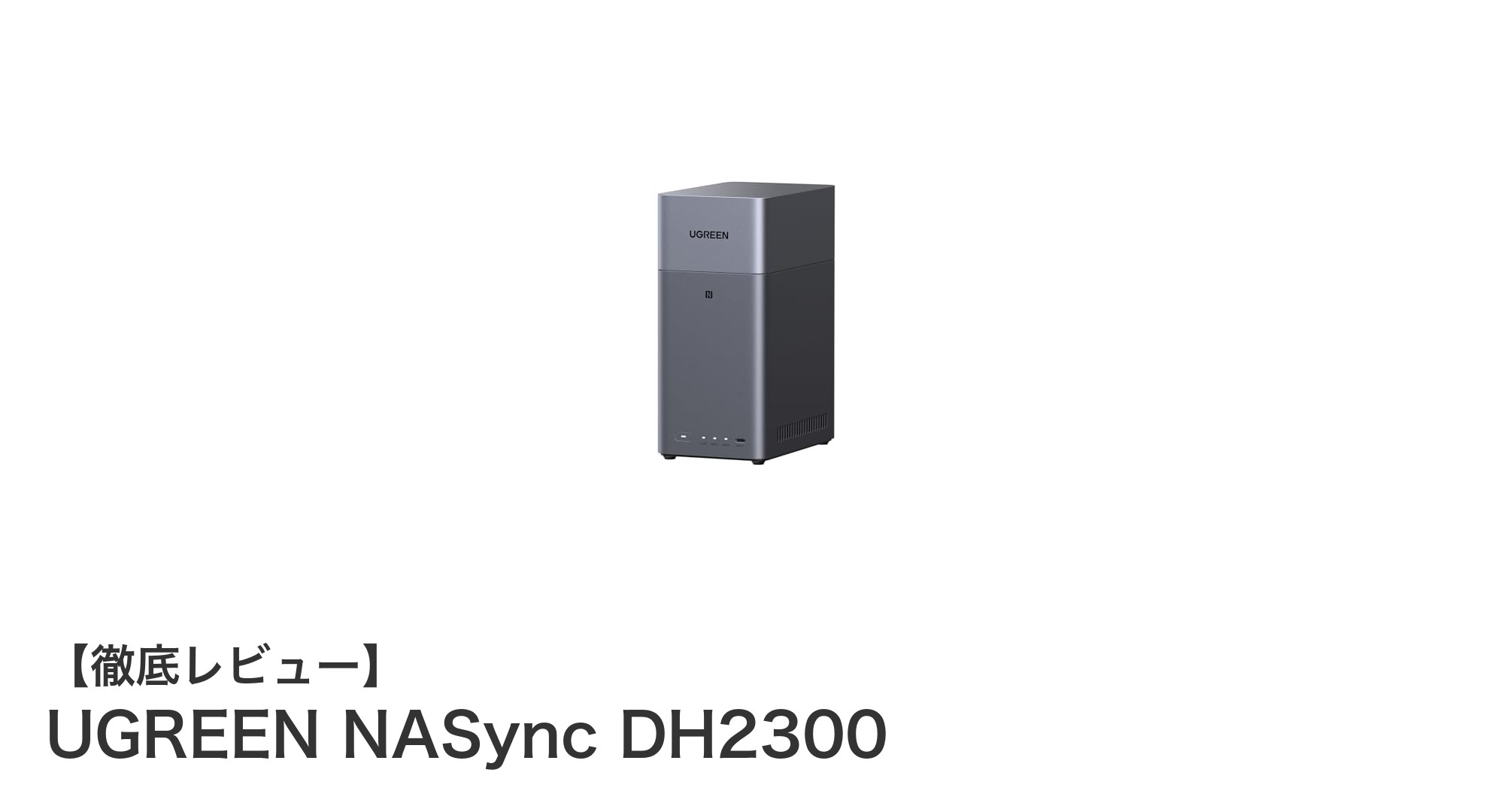 初心者に最適！UGREEN NASync DH2300で簡単・快適4K動画再生を実現するNASストレージ