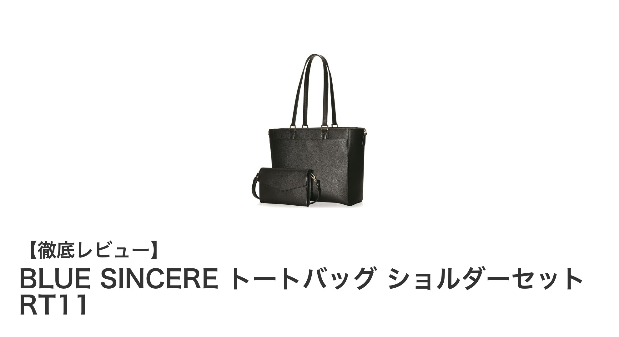 機能性と高級感を両立!BLUE SINCEREの牛本革トート&ショルダーセットRT11の魅力