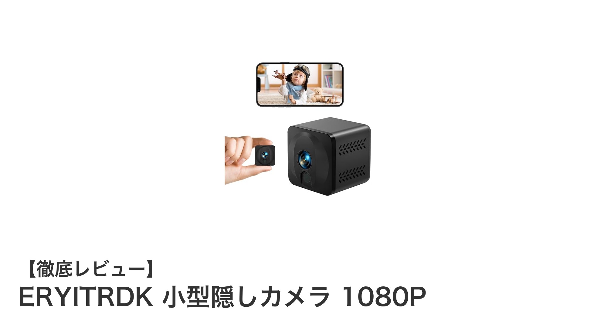 コンパクトで高機能!ERYITRDKの1080P小型隠しカメラの魅力を徹底解説