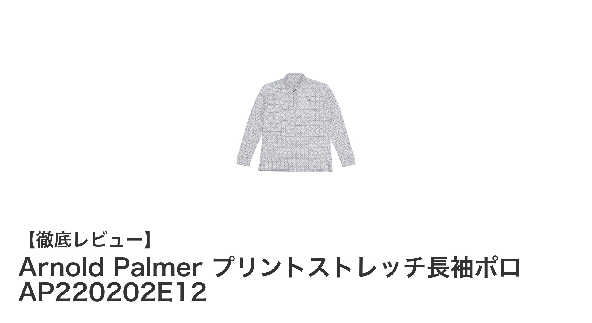 動きやすさ抜群！Arnold Palmerのプリントストレッチ長袖ポロで快適ゴルフを実現