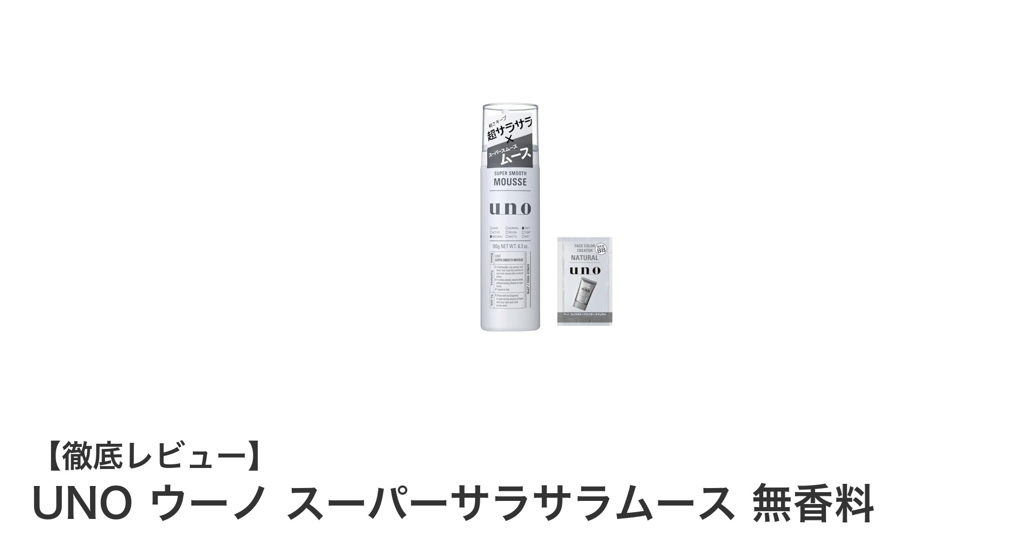 UNO ウーノ スーパーサラサラムース無香料で軽やか＆健康的な髪へ！
