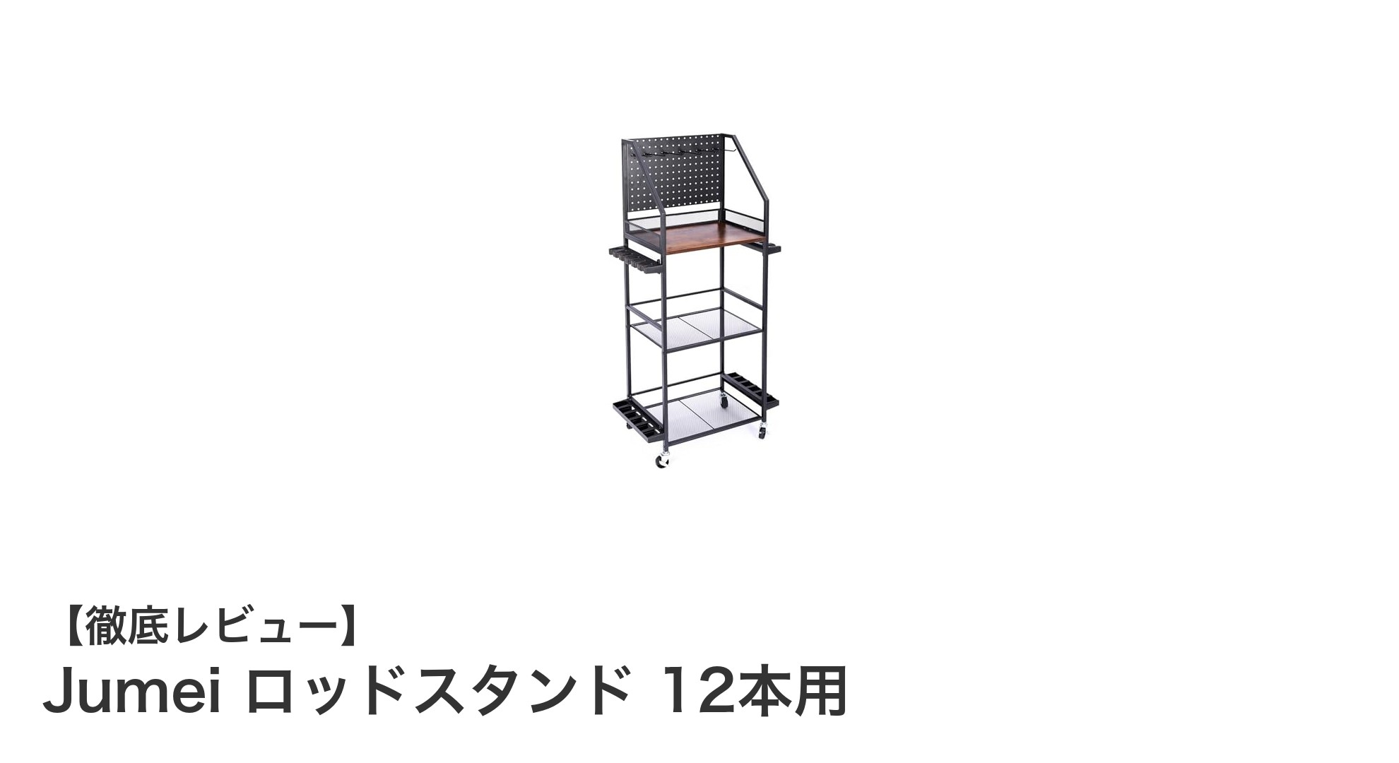 Jumei ロッドスタンド 12本用で釣り道具をスマートに整理しよう！