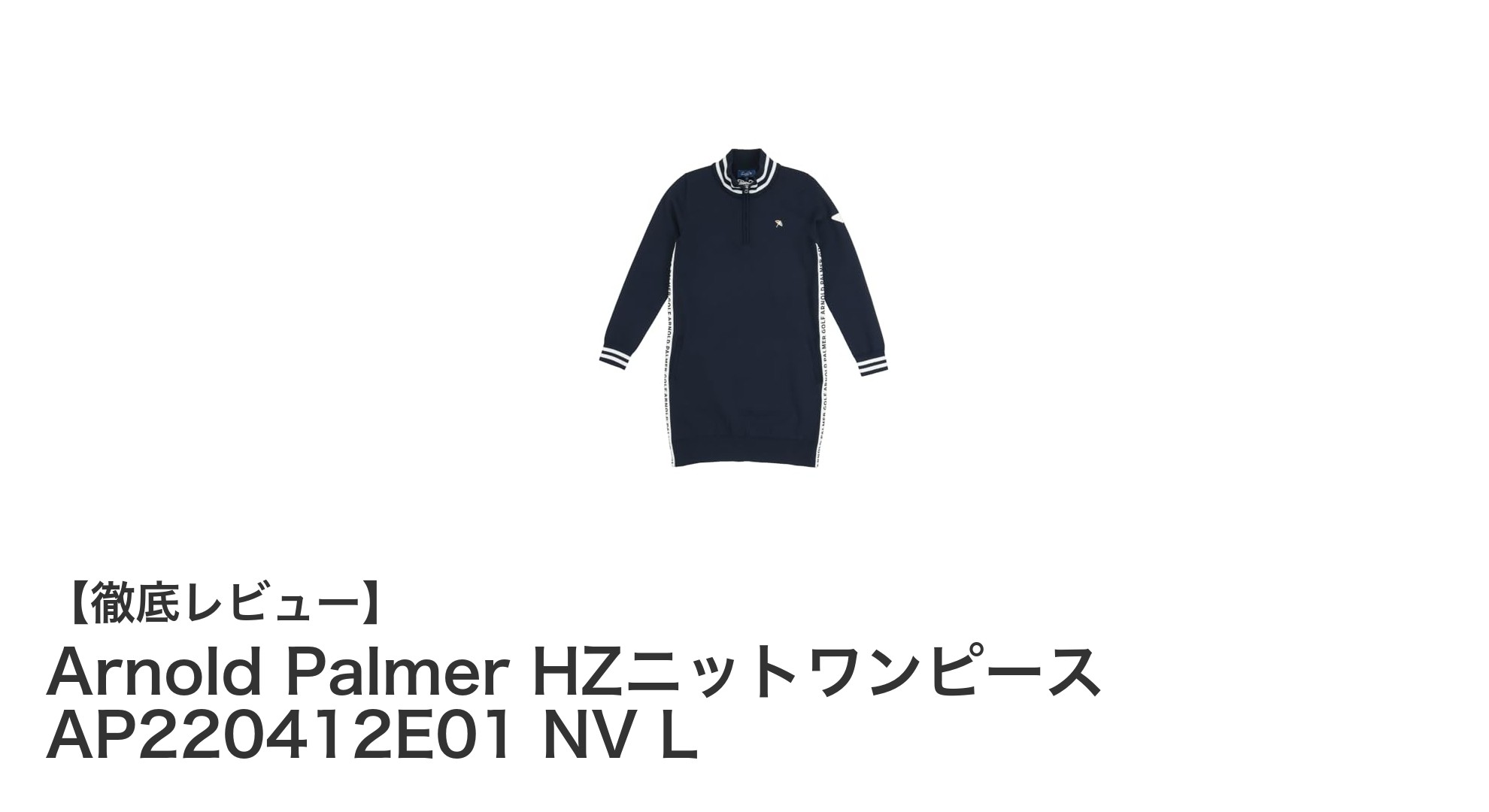 快適でスタイリッシュなゴルフウェア:Arnold PalmerのHZニットワンピースを徹底解説