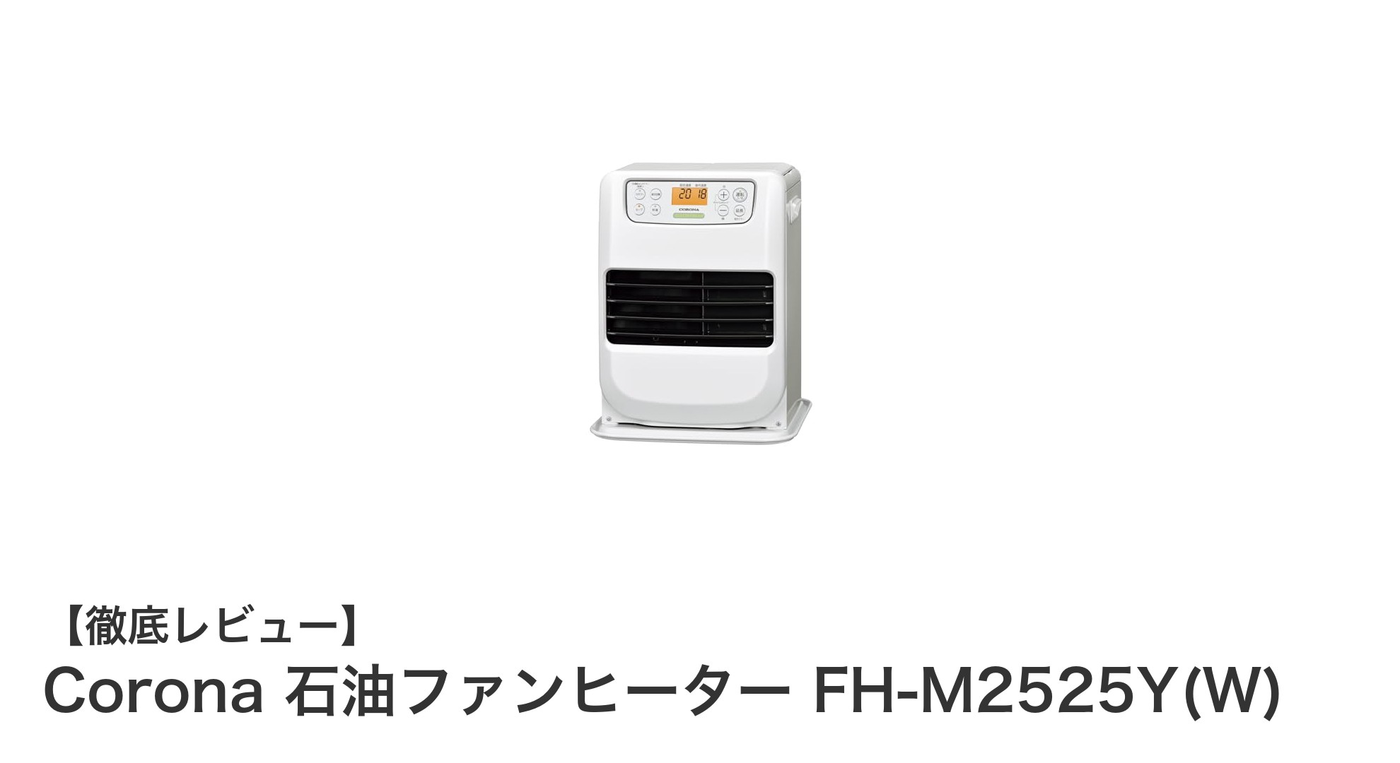 日本製の安心設計！コンパクトでニオイ低減機能付きCorona石油ファンヒーターFH-M2525Y(W)の魅力