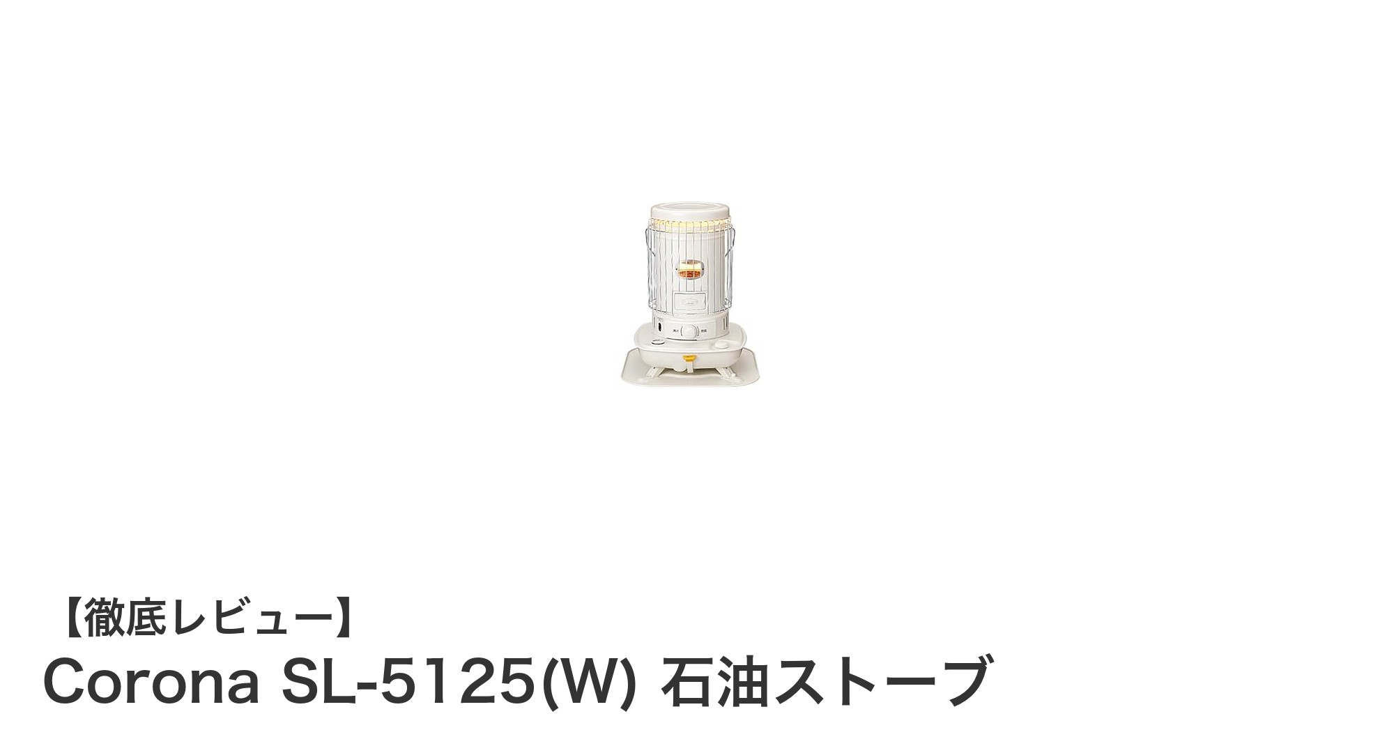 コンパクトでパワフル！Corona SL-5125(W) 石油ストーブの魅力徹底解説