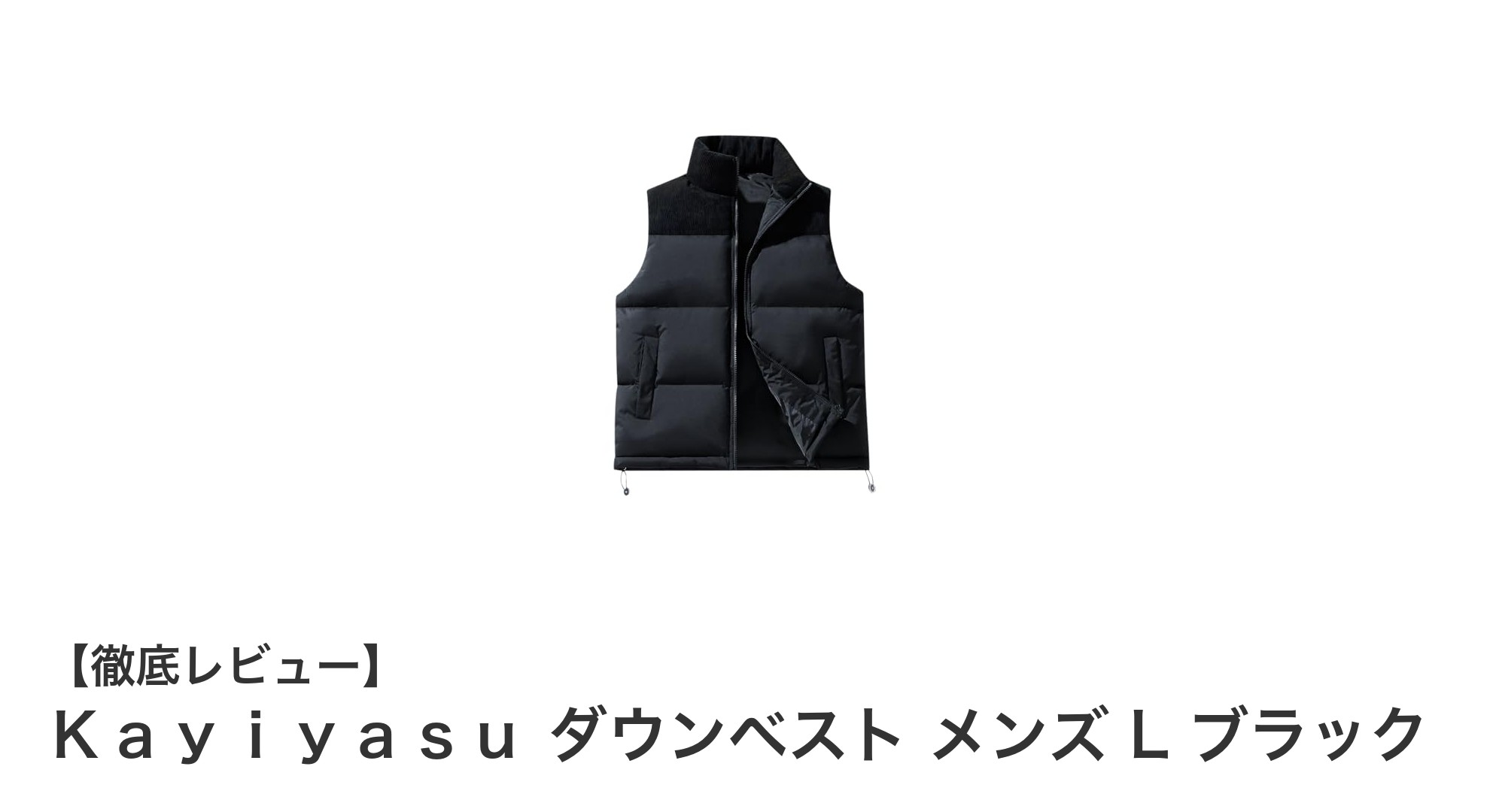 軽量＆撥水！Ｋａｙｉｙａｓｕのメンズダウンベストで冬も快適に過ごそう