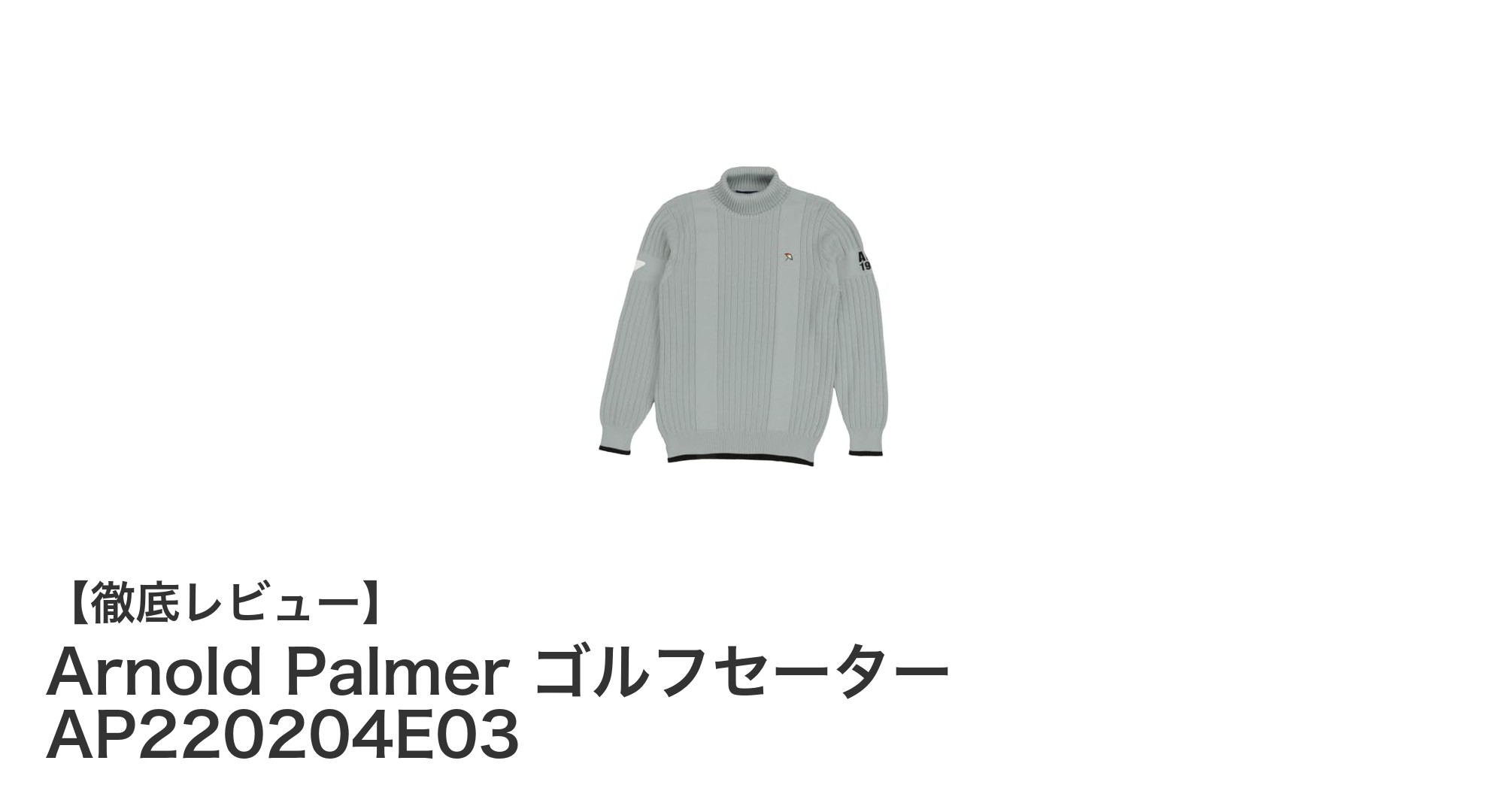 Arnold Palmerのタートルネックゴルフセーターで冬のラウンドを快適に！