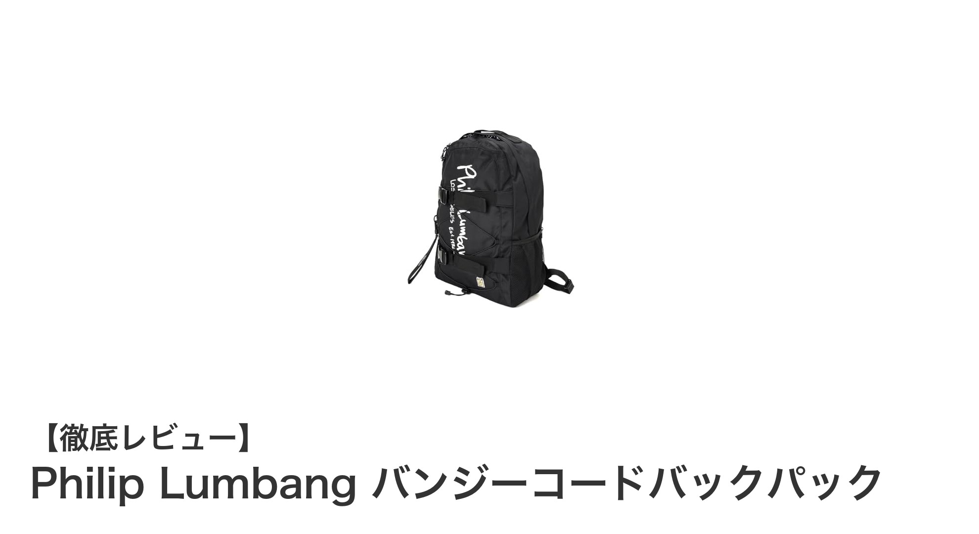 Philip Lumbang バンジーコードバックパックの魅力を徹底解説！大容量で使い勝手抜群のリュック