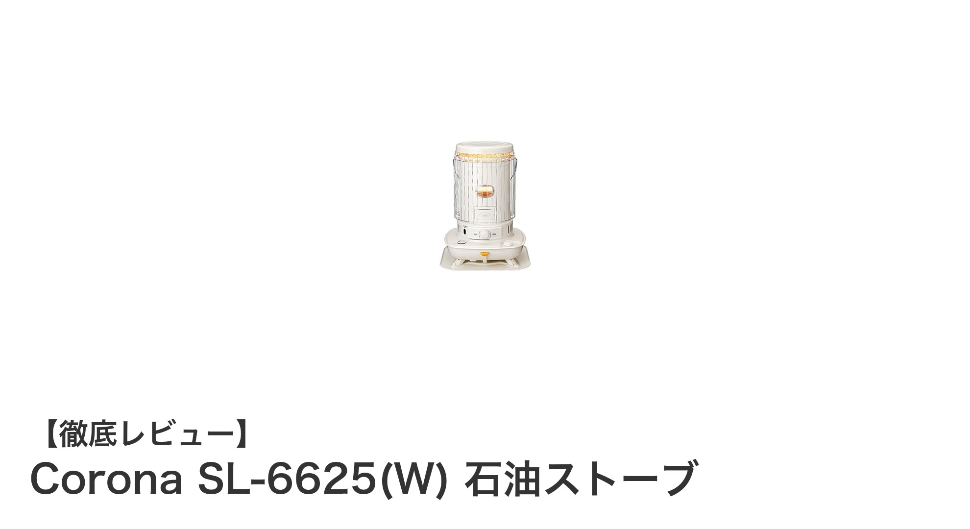 Corona SL-6625(W) 石油ストーブ:効率的に暖まるコンパクトモデルの決定版