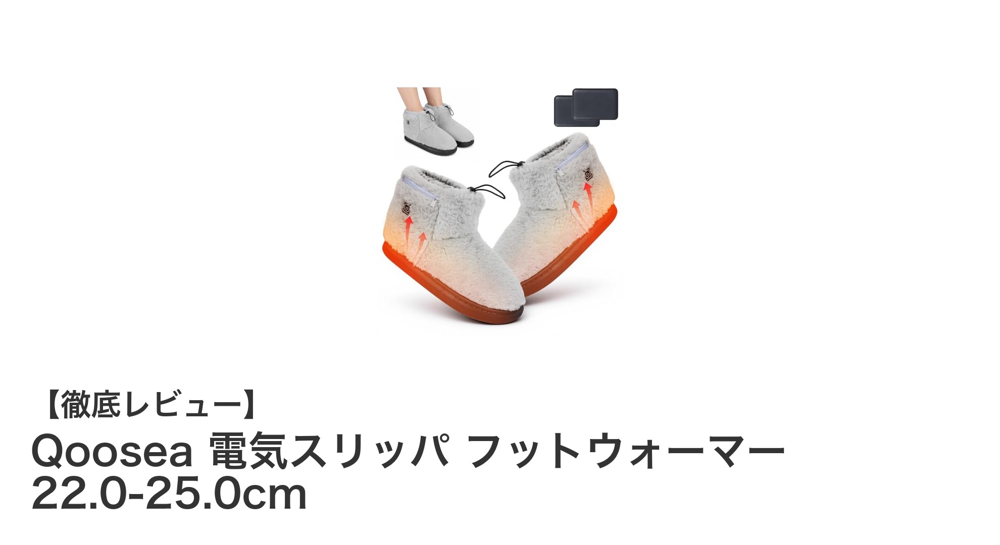 コードレスで自由に歩ける！Qooseaの電気スリッパで快適な足元暖房を体験しよう