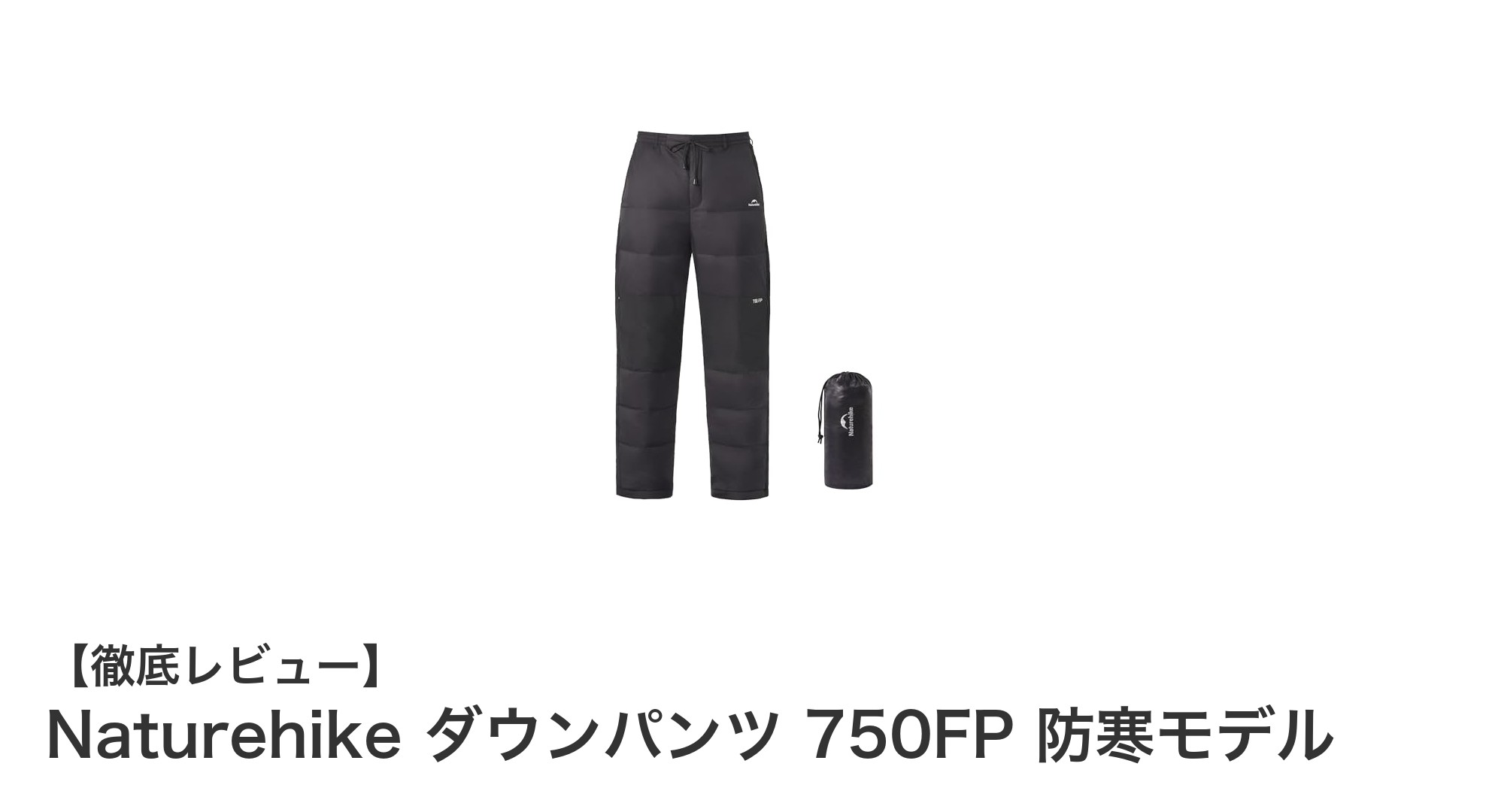 Naturehike ダウンパンツ 750FPで極寒も快適に！軽量＆防水性能でアウトドアに最適な防寒モデル