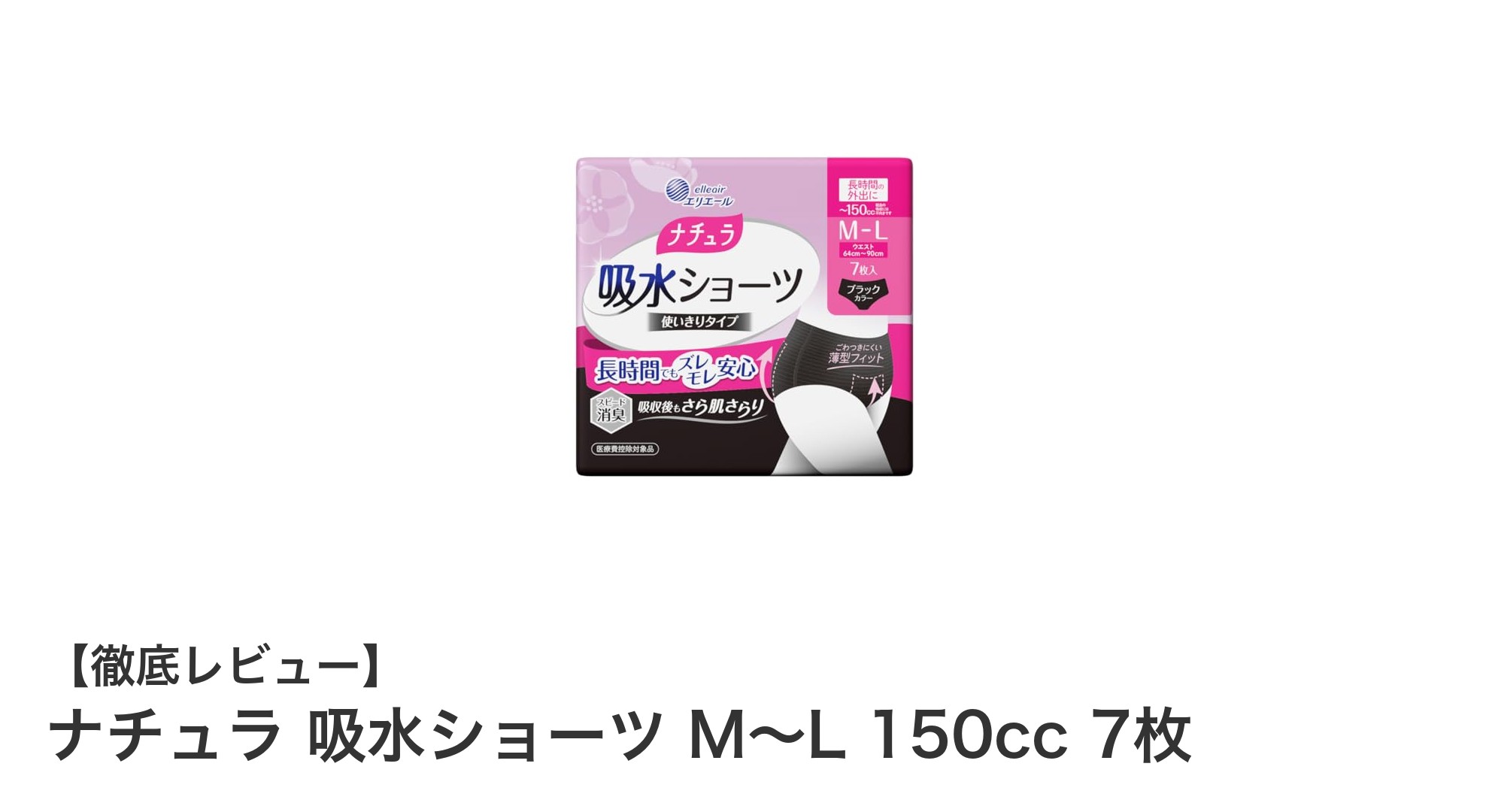 ナチュラ吸水ショーツ M〜Lサイズで快適＆安心の尿もれ対策7枚セット