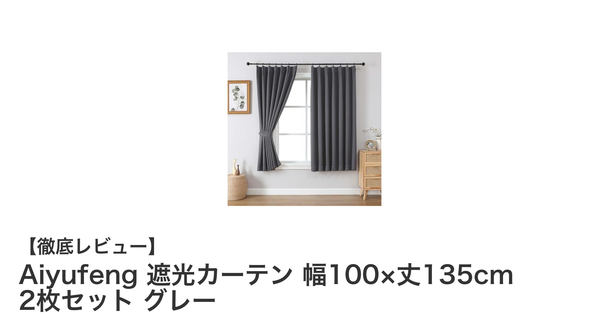 Aiyufeng 遮光カーテンで快適空間を実現!断熱・防音・UVカット機能付き2枚セット