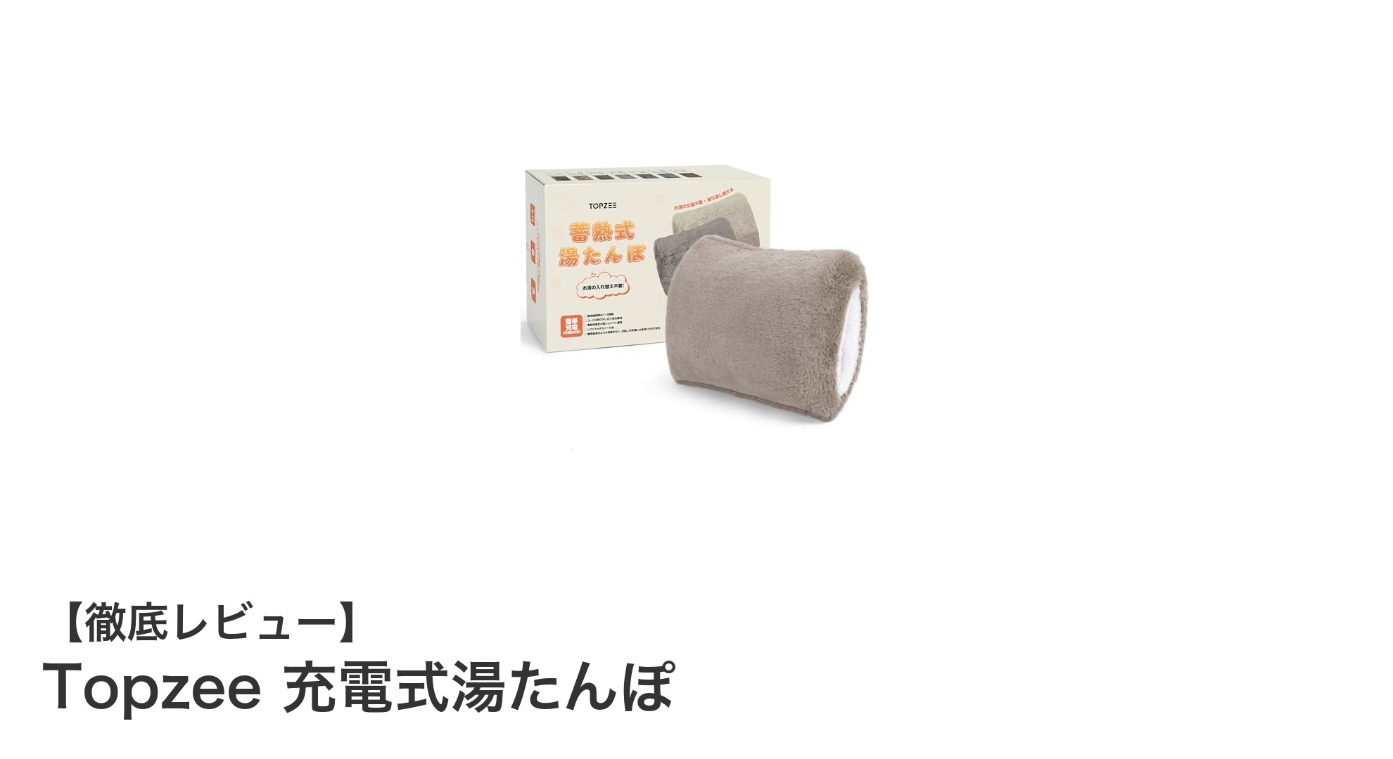 手軽で安全！Topzeeの充電式湯たんぽで冬の寒さを快適に乗り切ろう