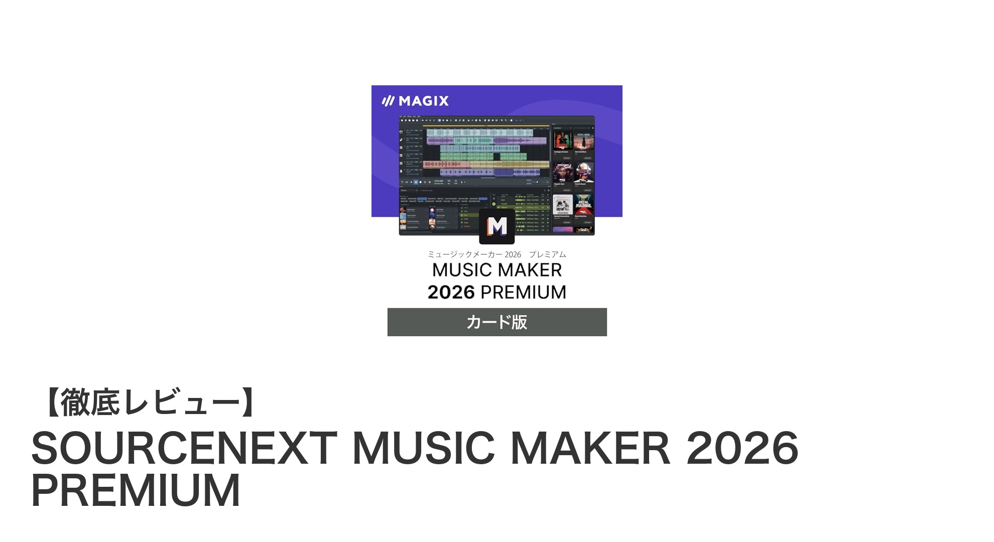 初心者からプロまで使える！SOURCENEXT MUSIC MAKER 2026 PREMIUMの魅力とは？
