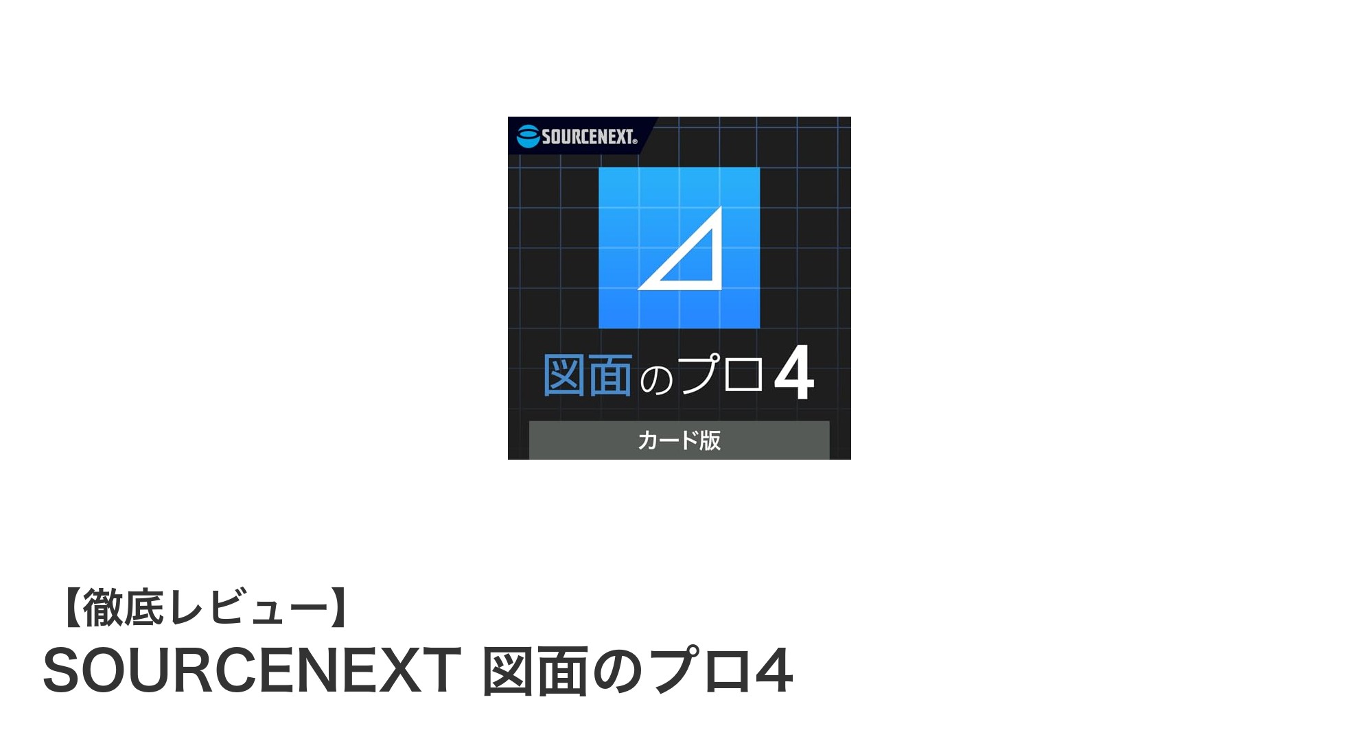 図面作成をもっとスムーズに！SOURCENEXT 図面のプロ4の魅力とは？