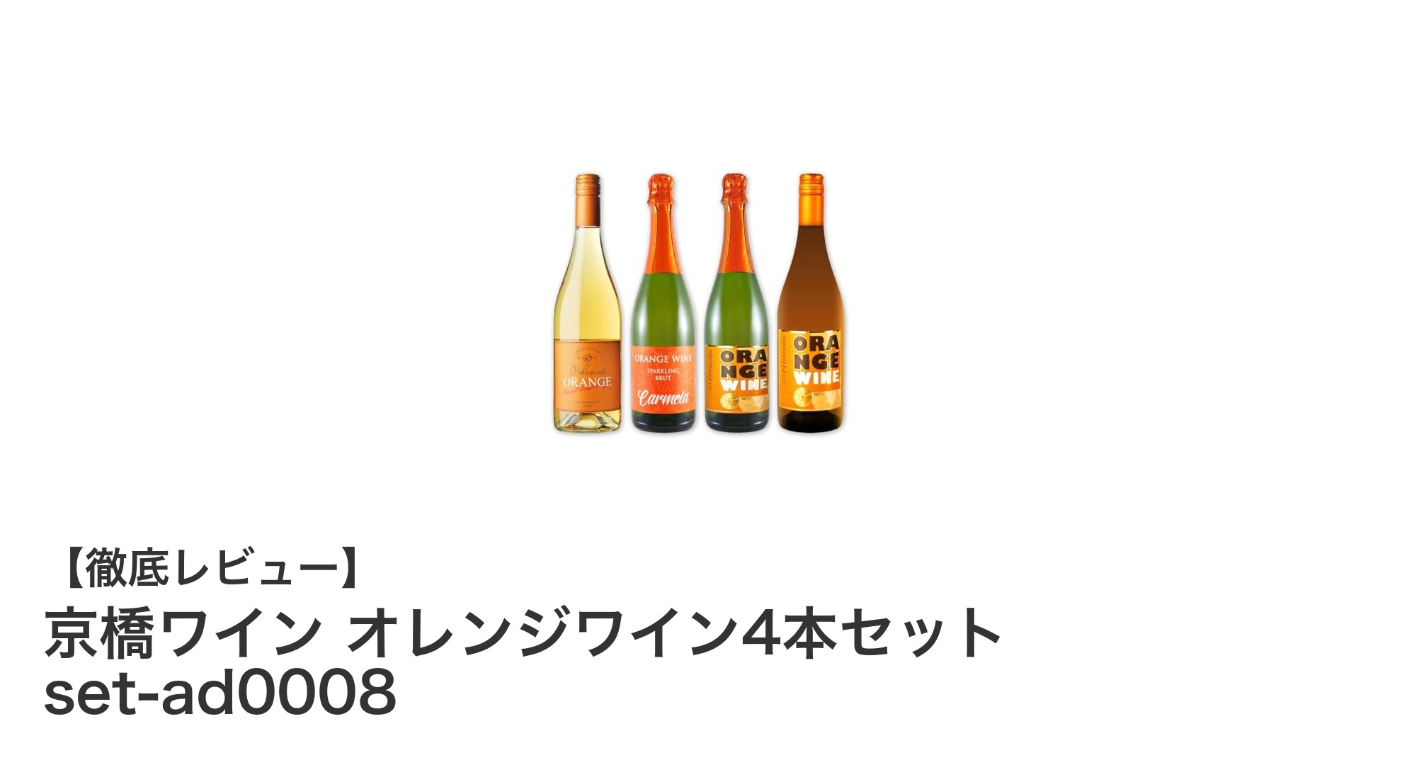 京橋ワインの魅力を堪能！オレンジワイン4本セットで新しい味覚の世界へ