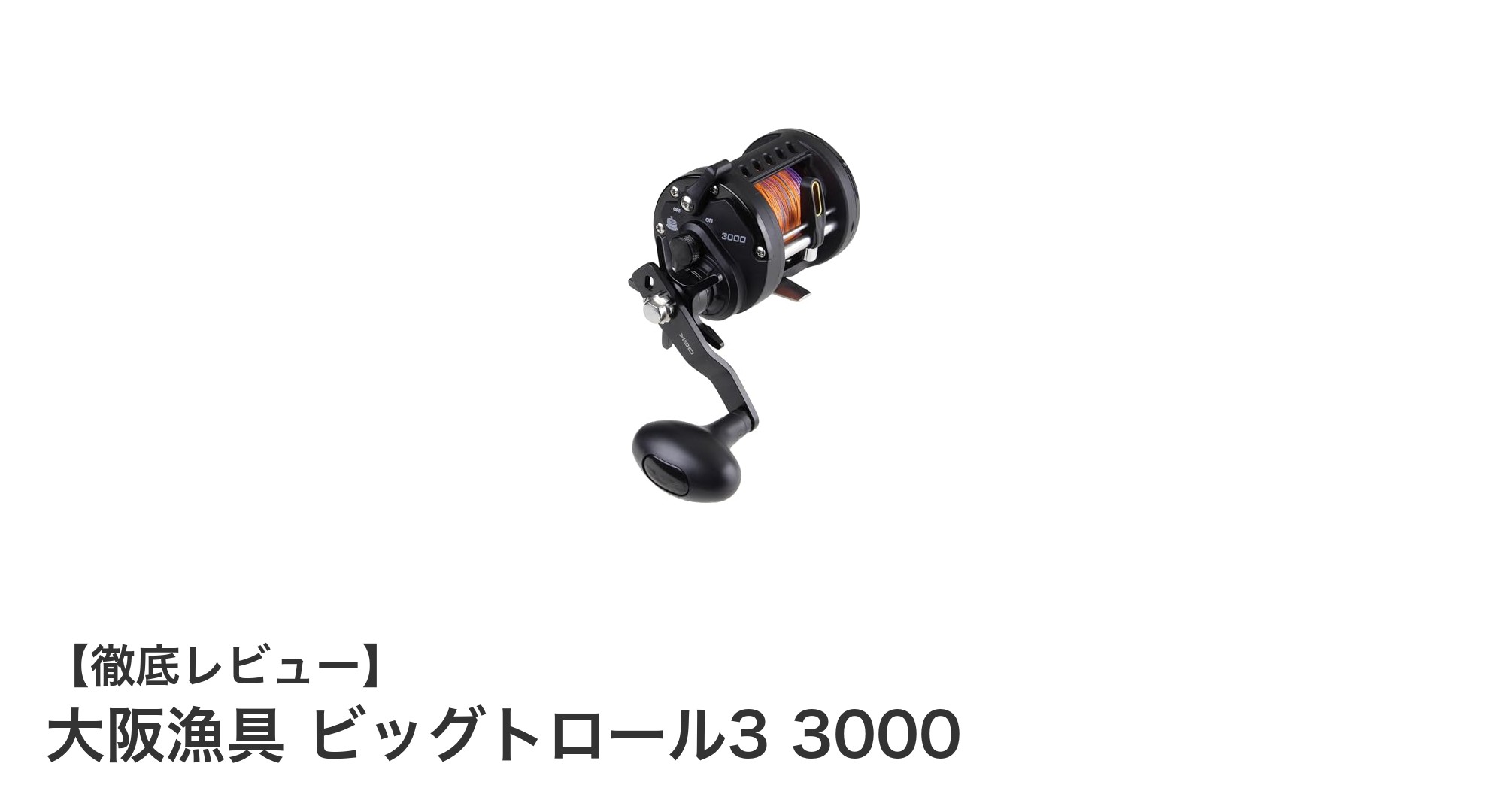 船釣りに最適！大阪漁具のビッグトロール3 3000で強力な釣りを体感