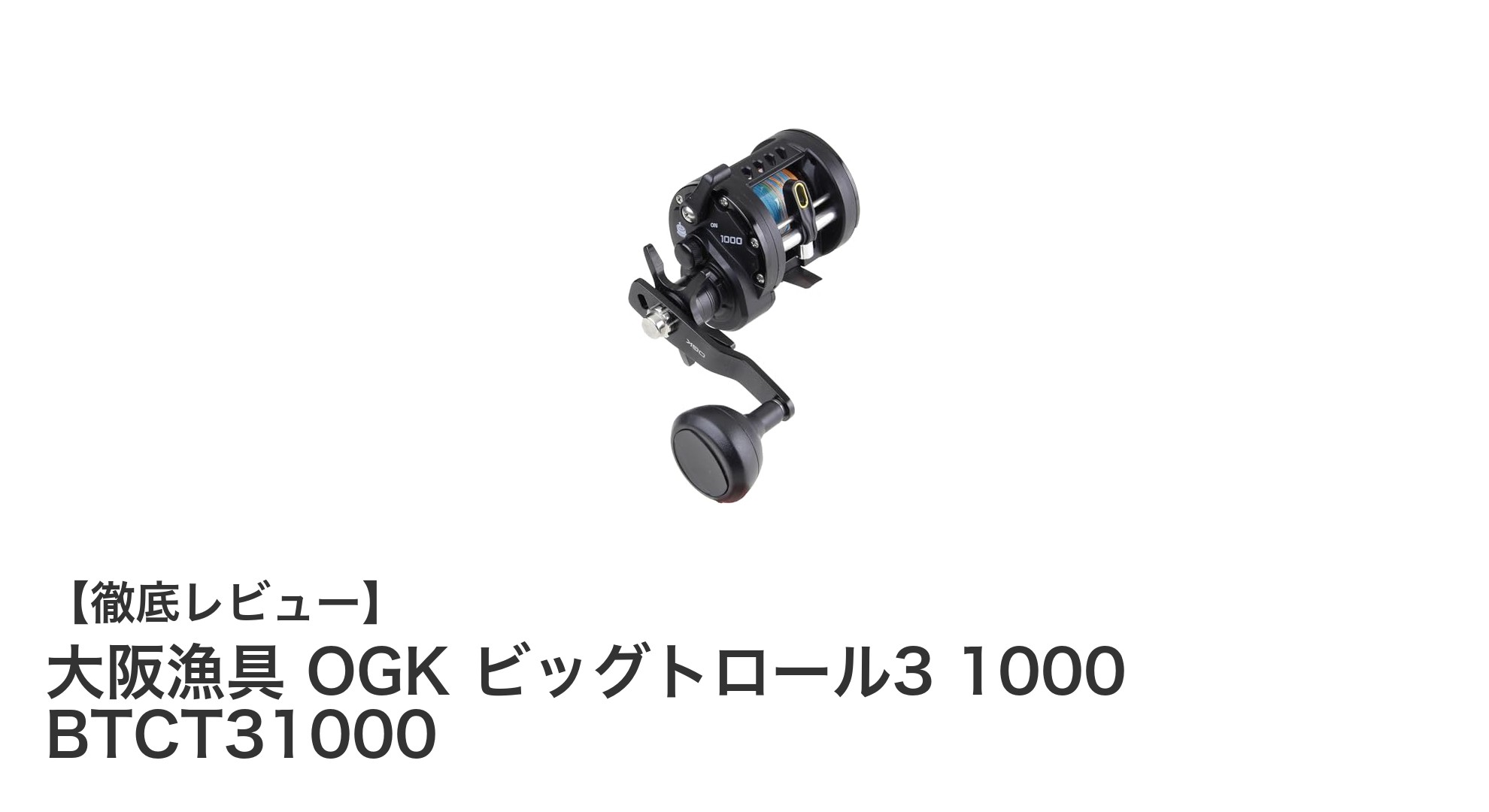 大阪漁具 OGK ビッグトロール3 1000 BTCT31000でパワフルな船釣りを体感しよう！