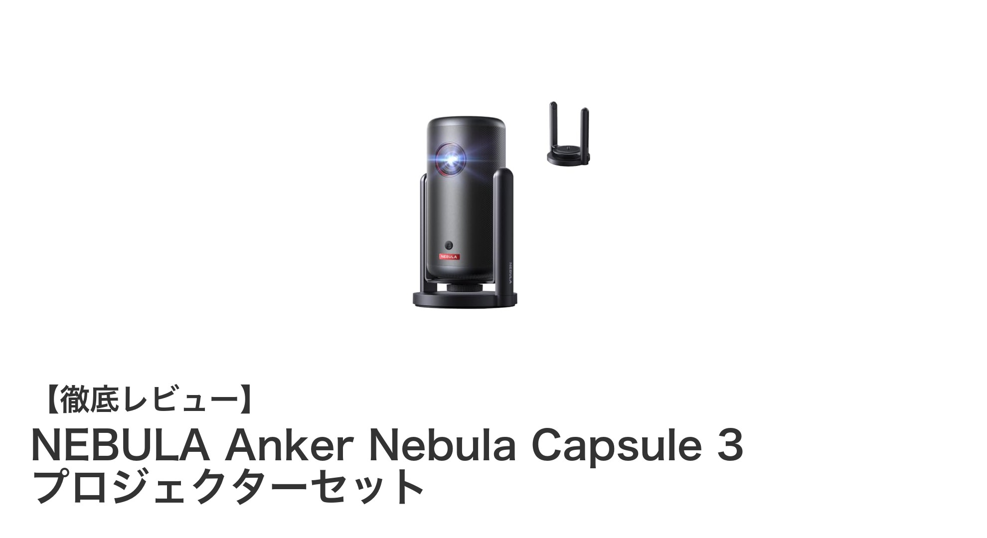 NEBULA Anker Nebula Capsule 3で実現するモバイル大画面体験の新境地