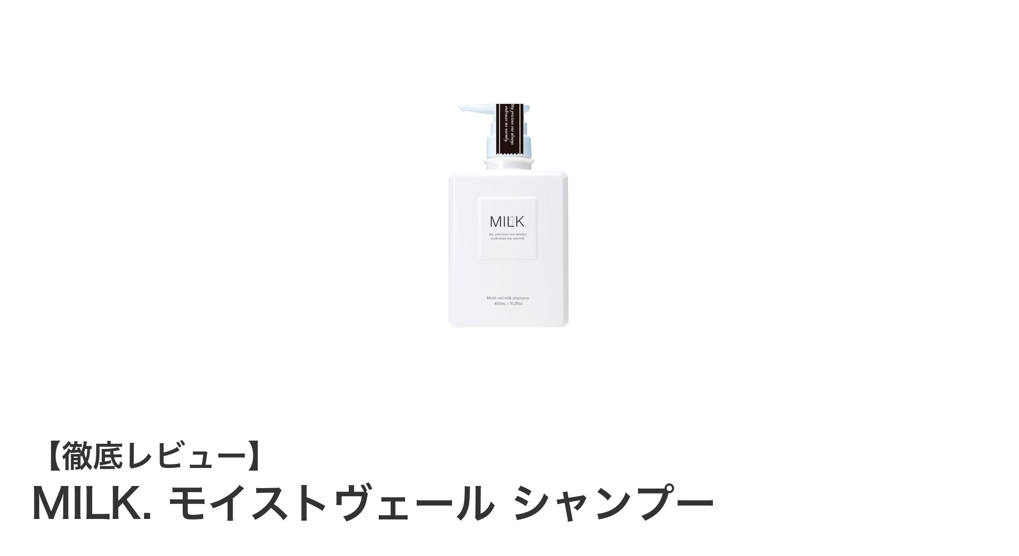 敏感肌にも安心!MILK. モイストヴェール シャンプーのやさしい魅力とは?