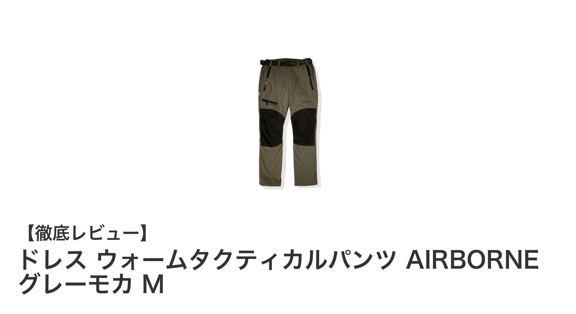 冬の釣りに最適!ドレス ウォームタクティカルパンツ AIRBORNE グレーモカ Mの魅力徹底解説