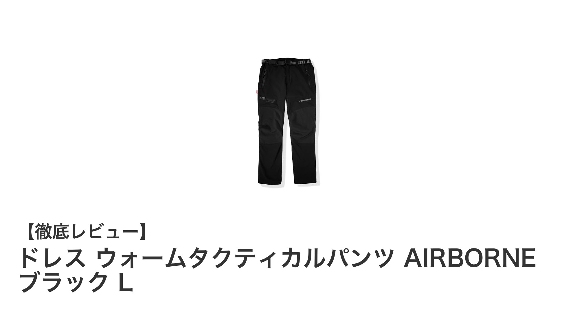 冬のアウトドアに最適！ドレス ウォームタクティカルパンツ AIRBORNE ブラック Lの魅力徹底解説