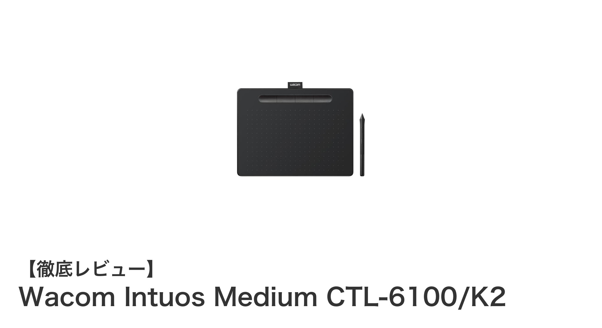 Wacom Intuos Medium CTL-6100/K2：多OS対応の軽量ペンタブレットでクリエイティブを加速！