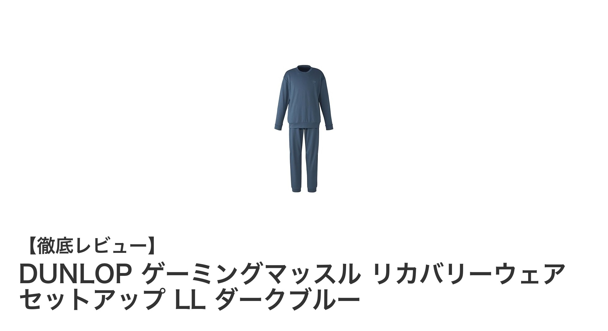 DUNLOPのゲーミングマッスルリカバリーウェアで疲労回復を加速！セットアップLLダークブルーの魅力とは？