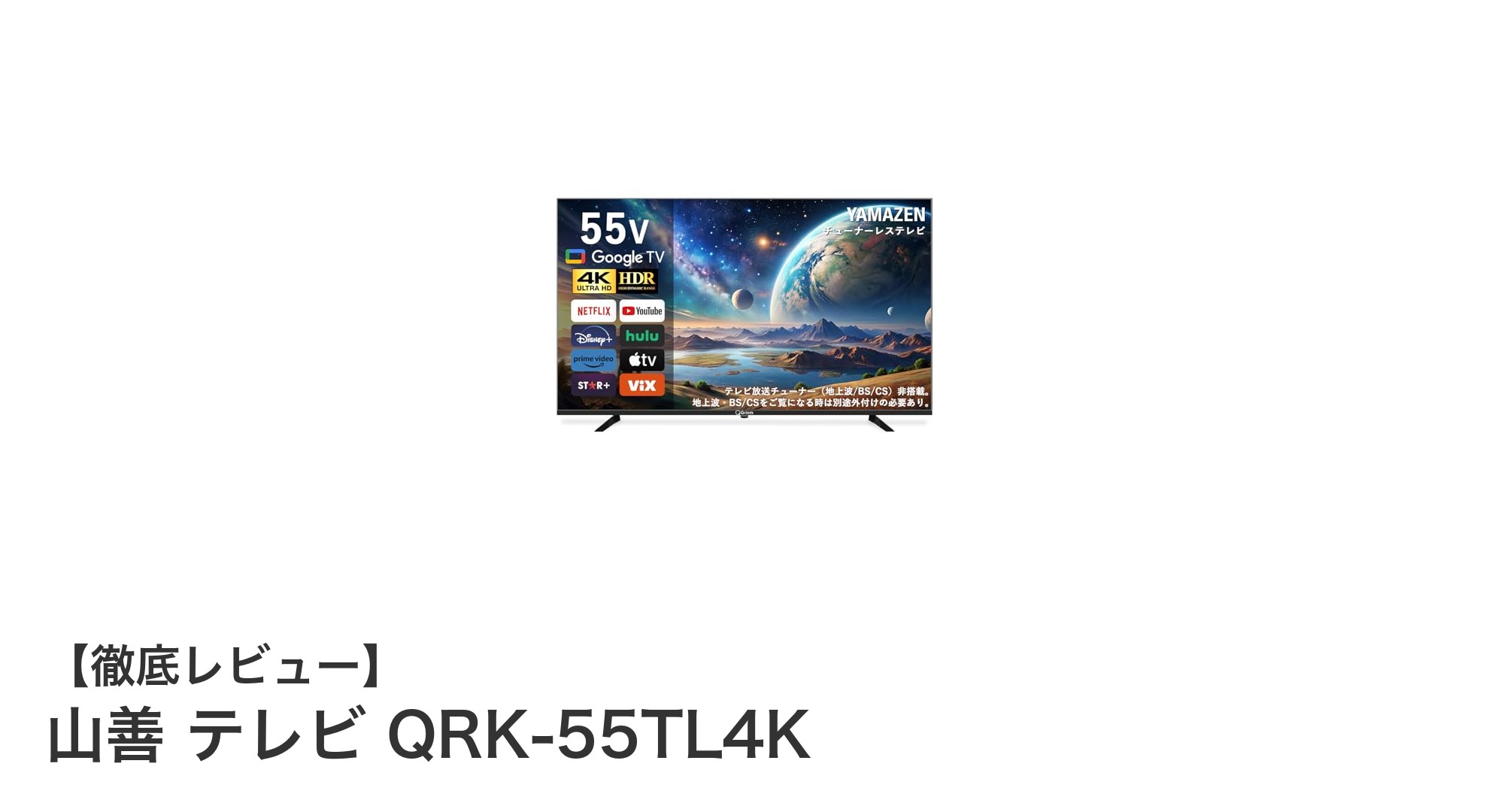 山善の55インチ4Kテレビ『QRK-55TL4K』で楽しむネット動画の新時代