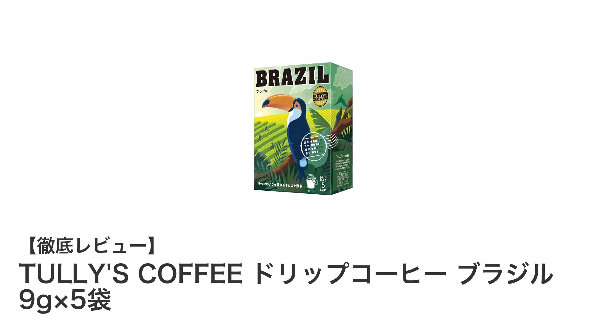 手軽に本格派の味わいを！TULLY'S COFFEE ブラジルドリップコーヒー5袋セットの魅力
