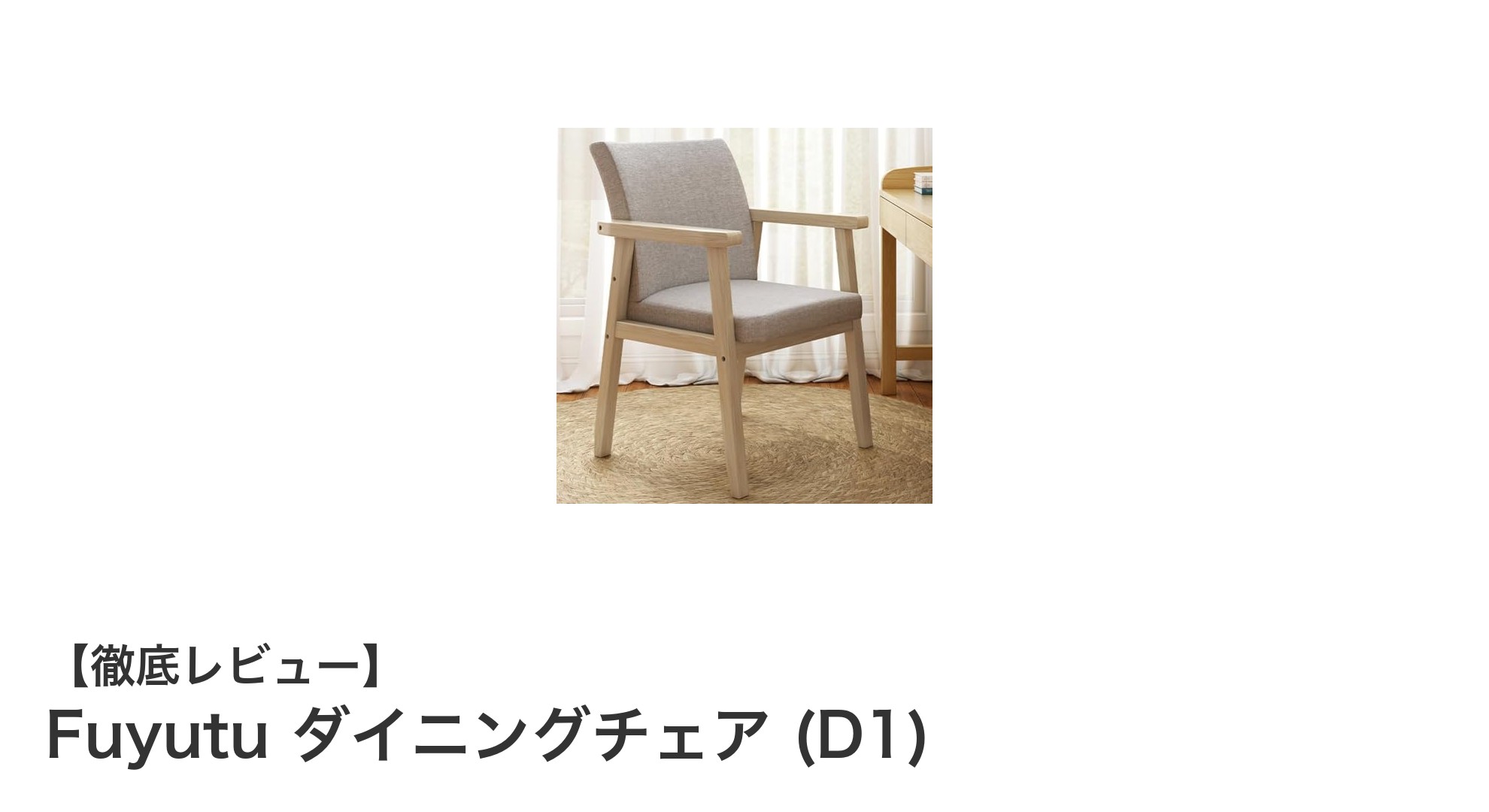 快適さとデザインを両立！Fuyutu天然木製ダイニングチェアの魅力とは？