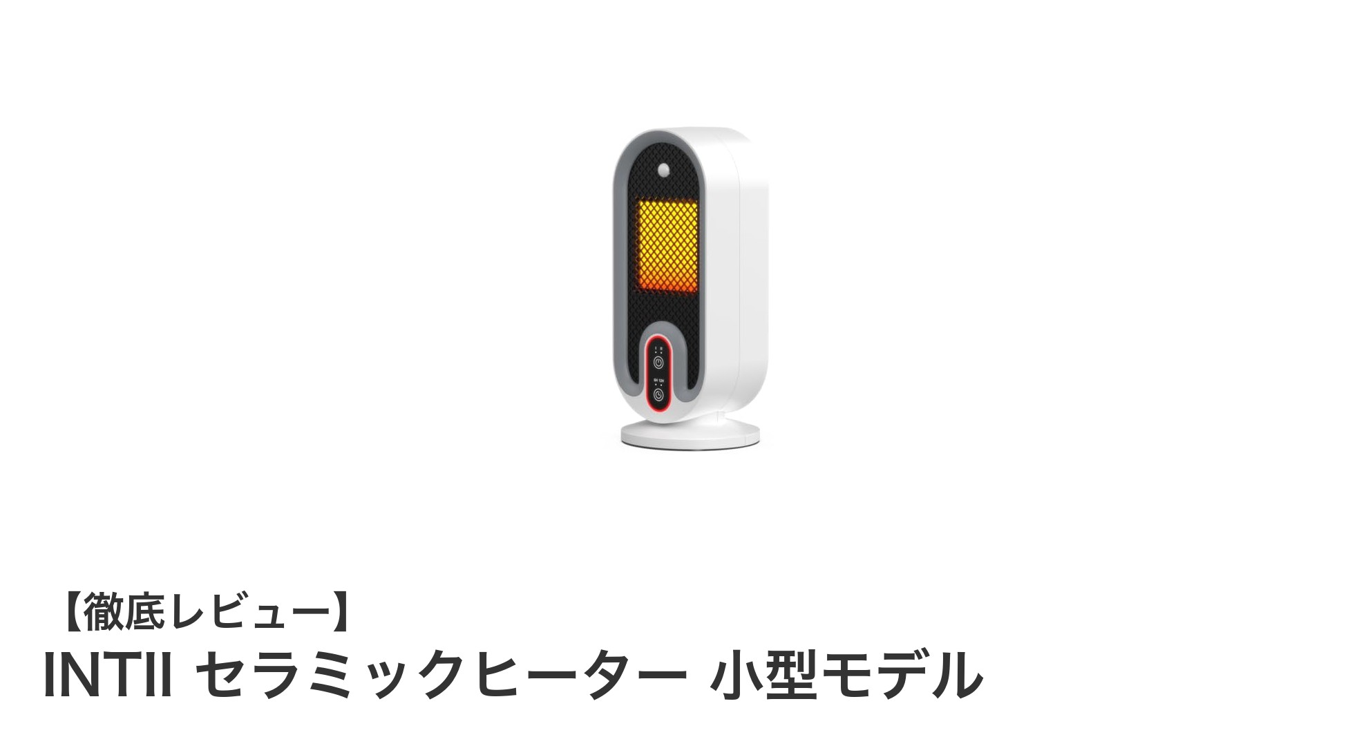 驚きの速暖＆安心安全！INTII 小型セラミックヒーターの実力とは？