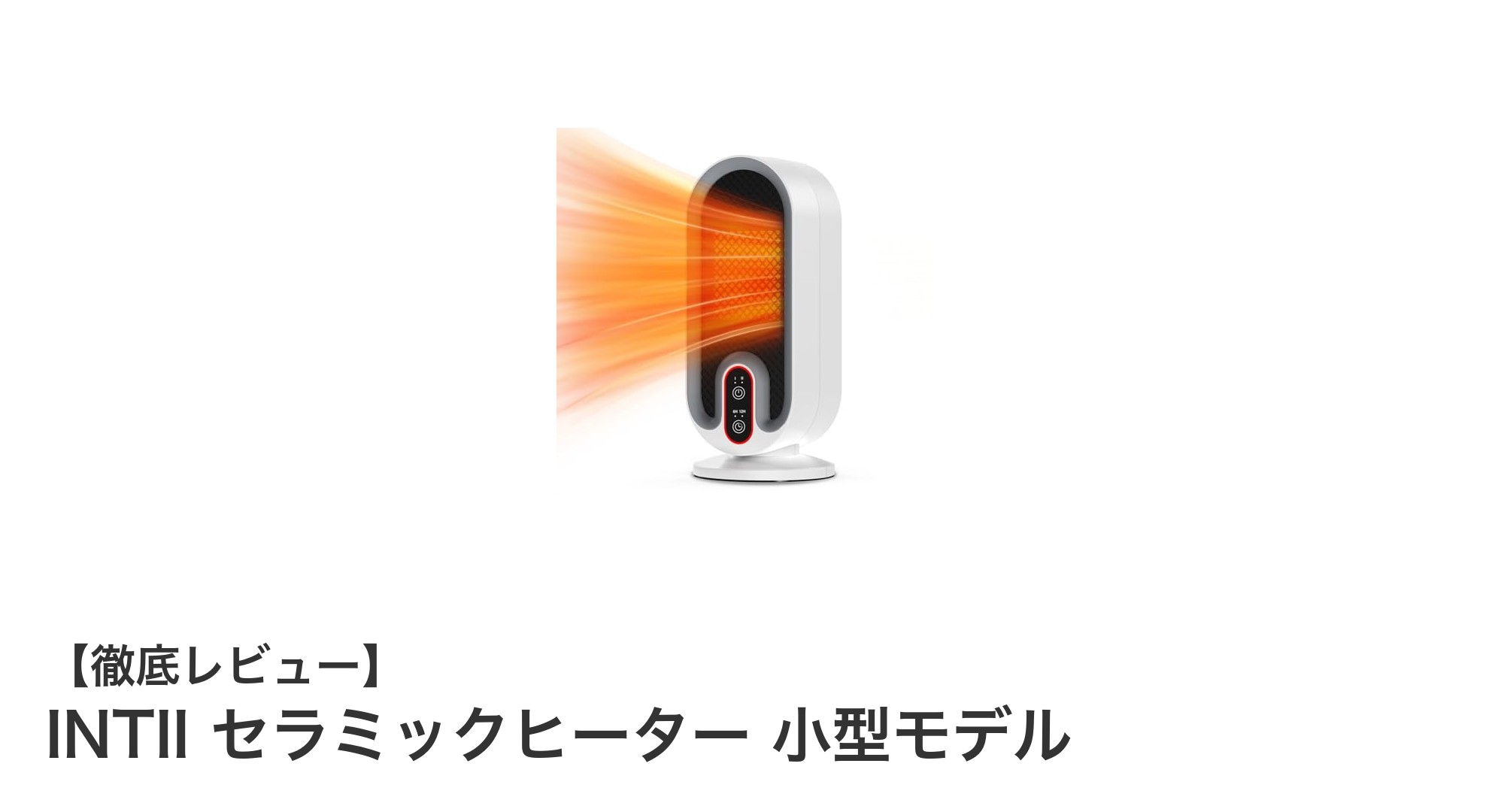 コンパクトでパワフル！INTIIセラミックヒーターの魅力を徹底解説
