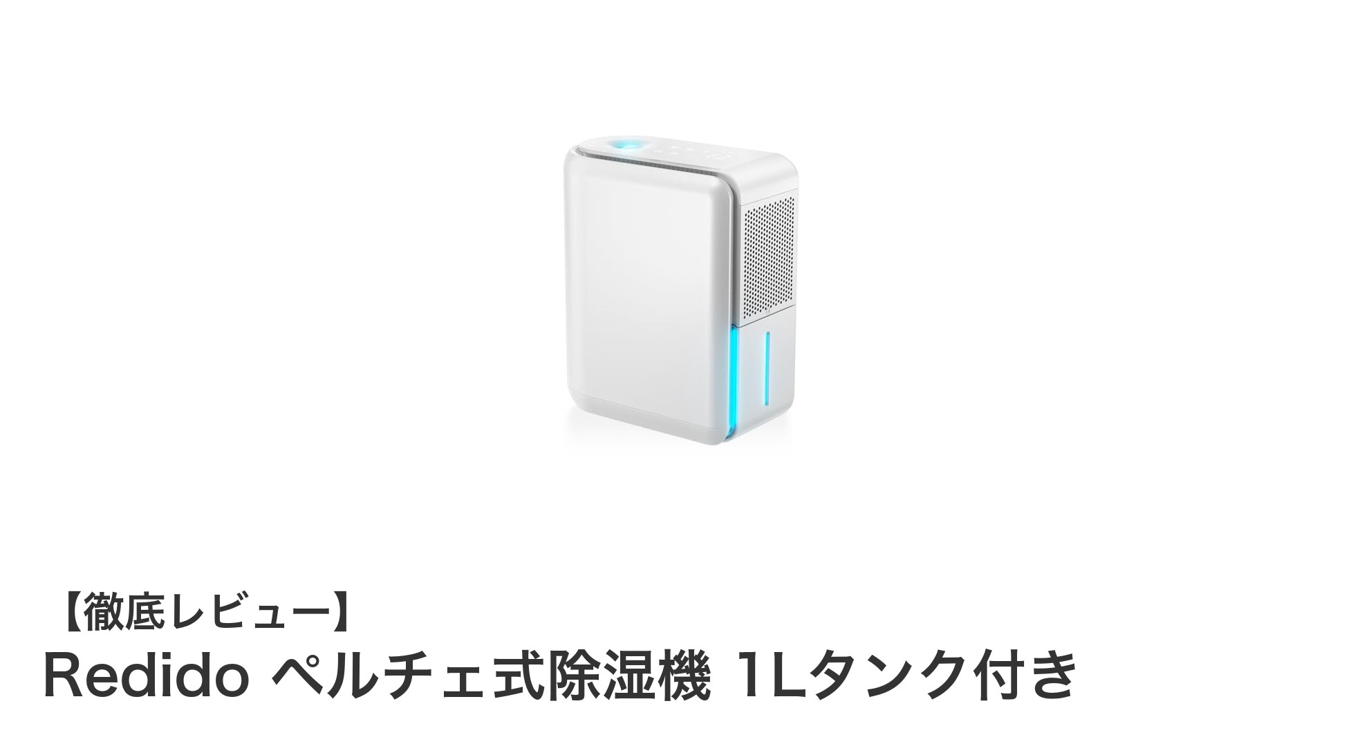 Redidoペルチェ式除湿機で快適な室内環境を実現！1Lタンク＆多機能搭載モデルの魅力