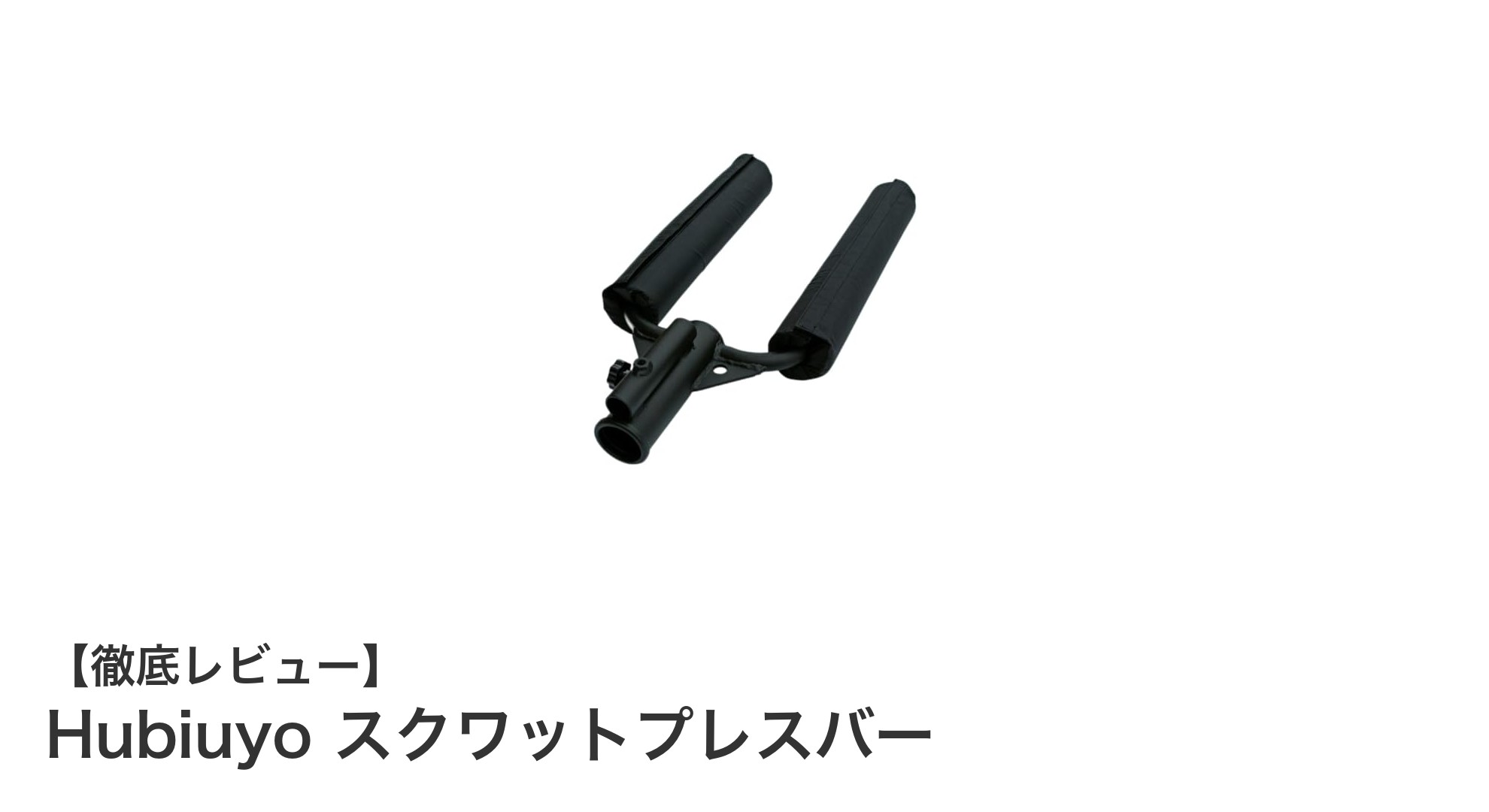 ホームジムに最適！Hubiuyoの多機能スクワットプレスバーで効率的トレーニング