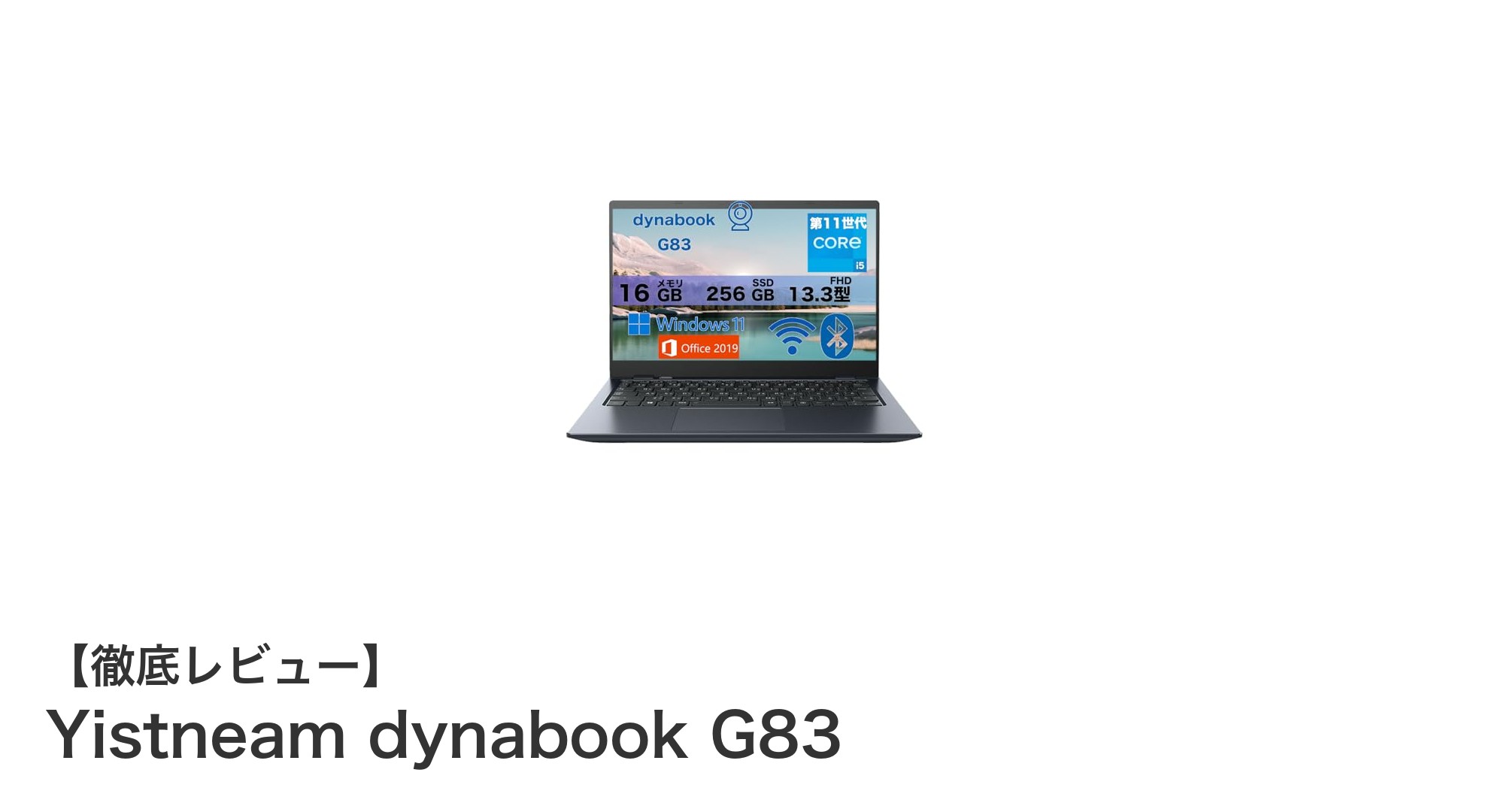 軽量で高性能！Yistneam dynabook G83がビジネスと学習に最適な理由