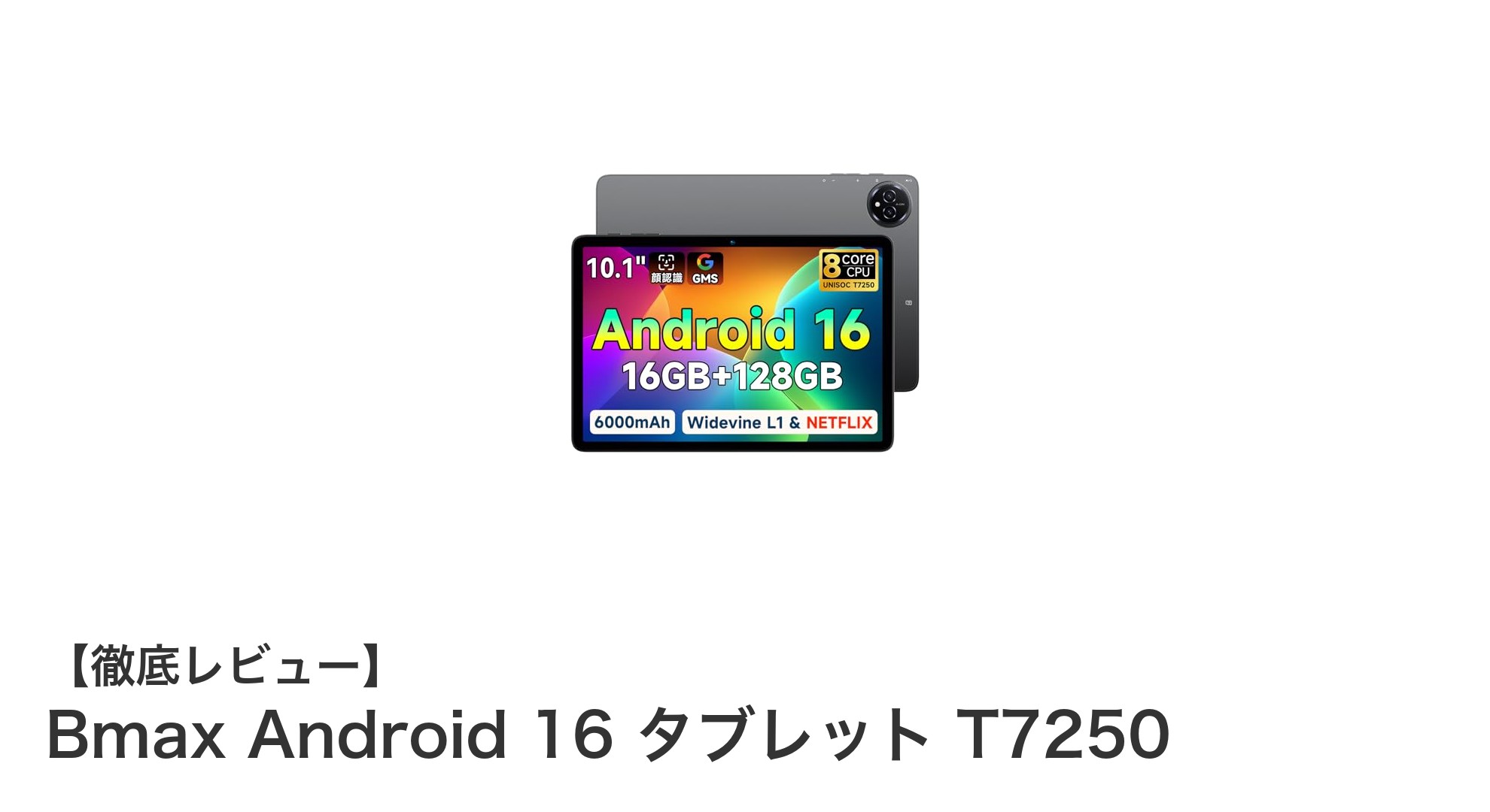快適操作と大容量を両立！Bmax Android 16搭載10.1インチタブレットT7250の魅力とは？