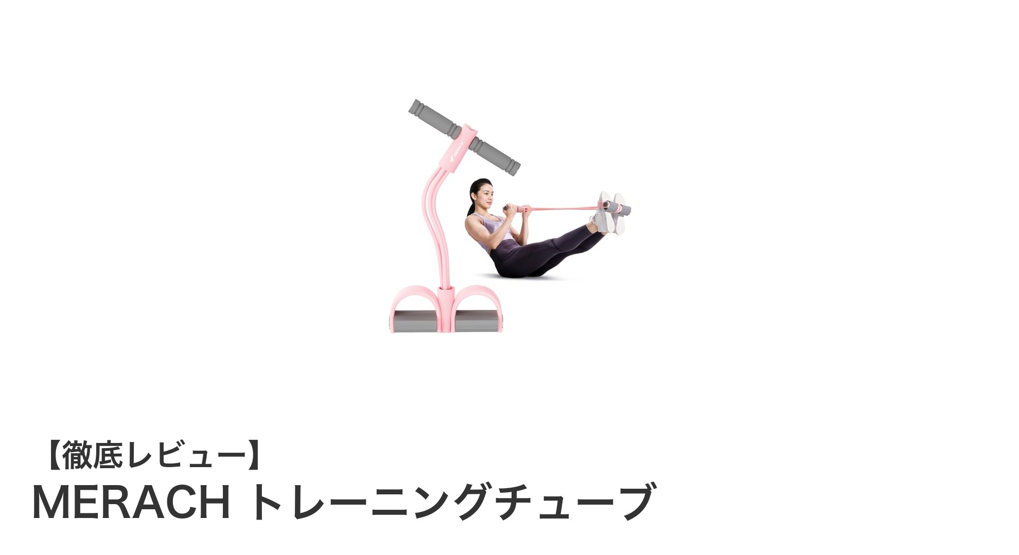 MERACHトレーニングチューブで筋力アップと姿勢改善を手軽に実現！
