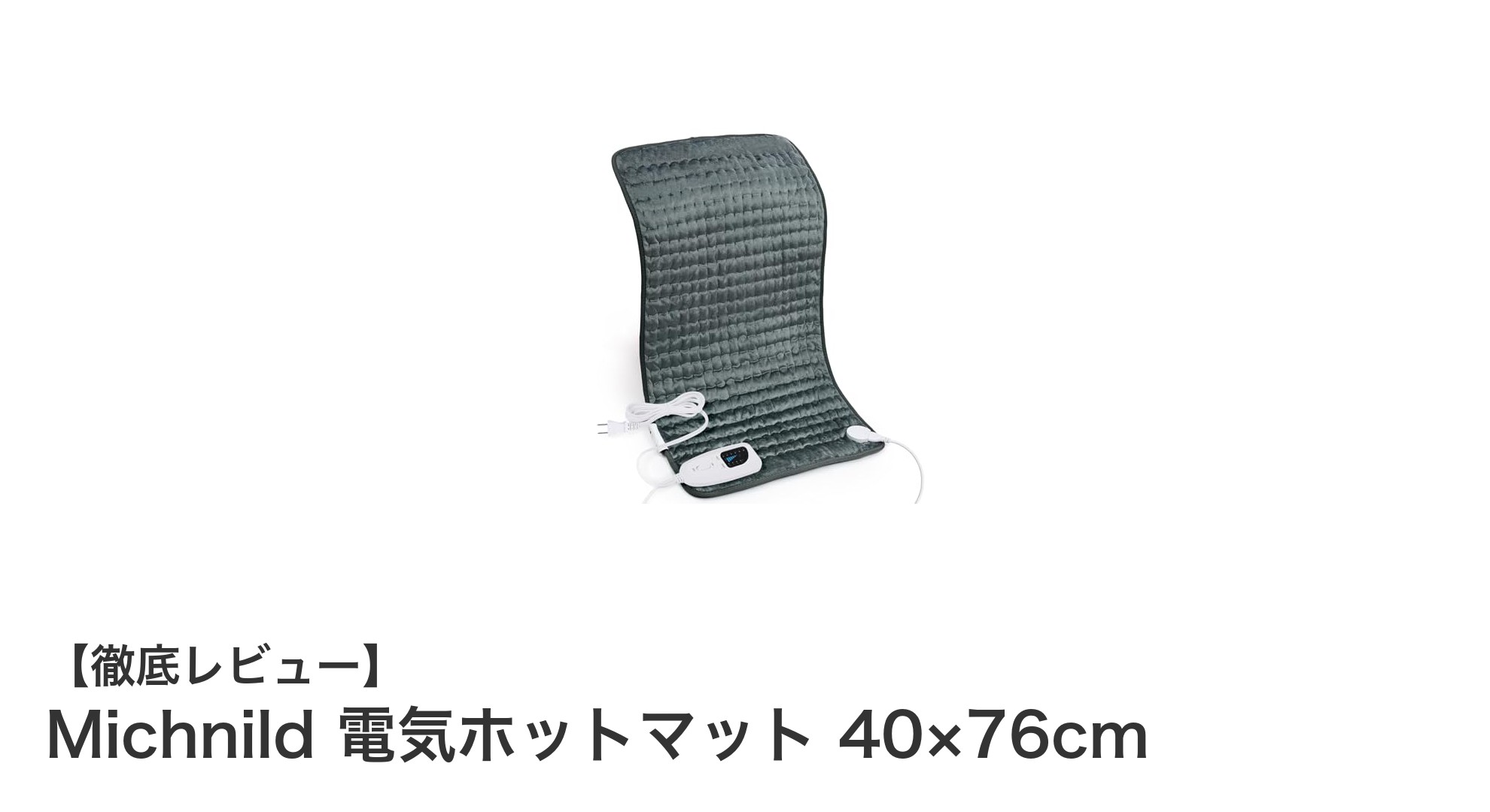 快適な冬を過ごすならこれ！Michnildの電気ホットマットでぽかぽか体験