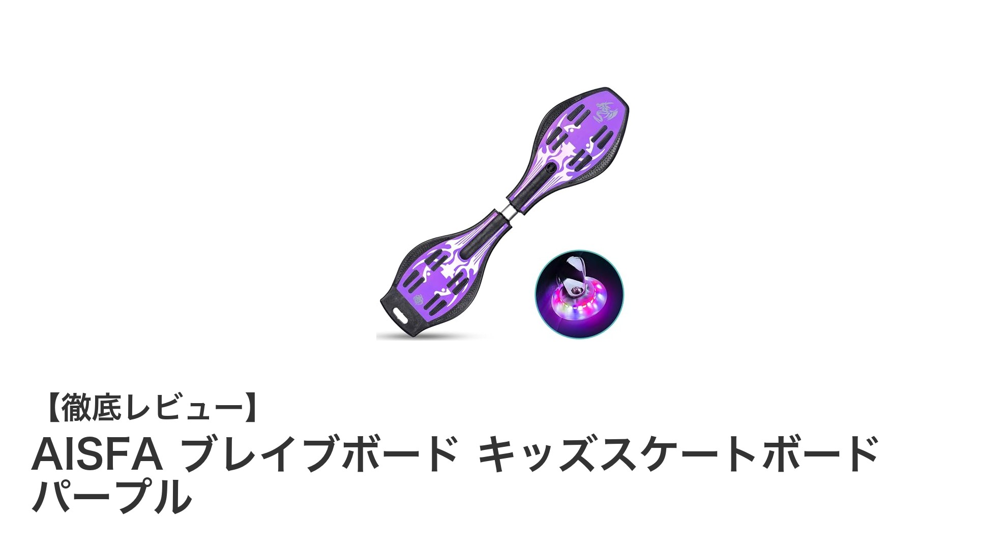 AISFA ブレイブボード キッズスケートボードで安全に楽しく遊ぼう！パープルカラーが魅力