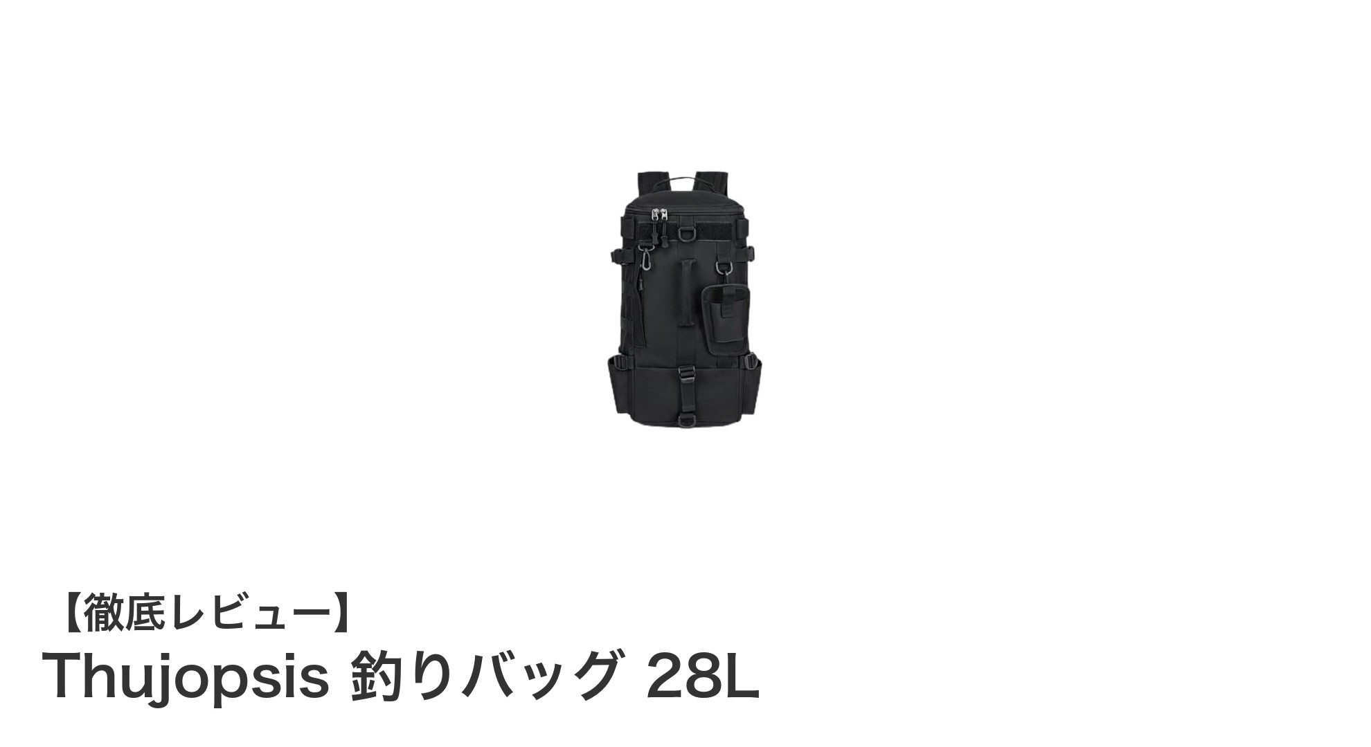 多機能で快適！Thujopsisの28L撥水釣りバッグで釣りをもっと楽しく