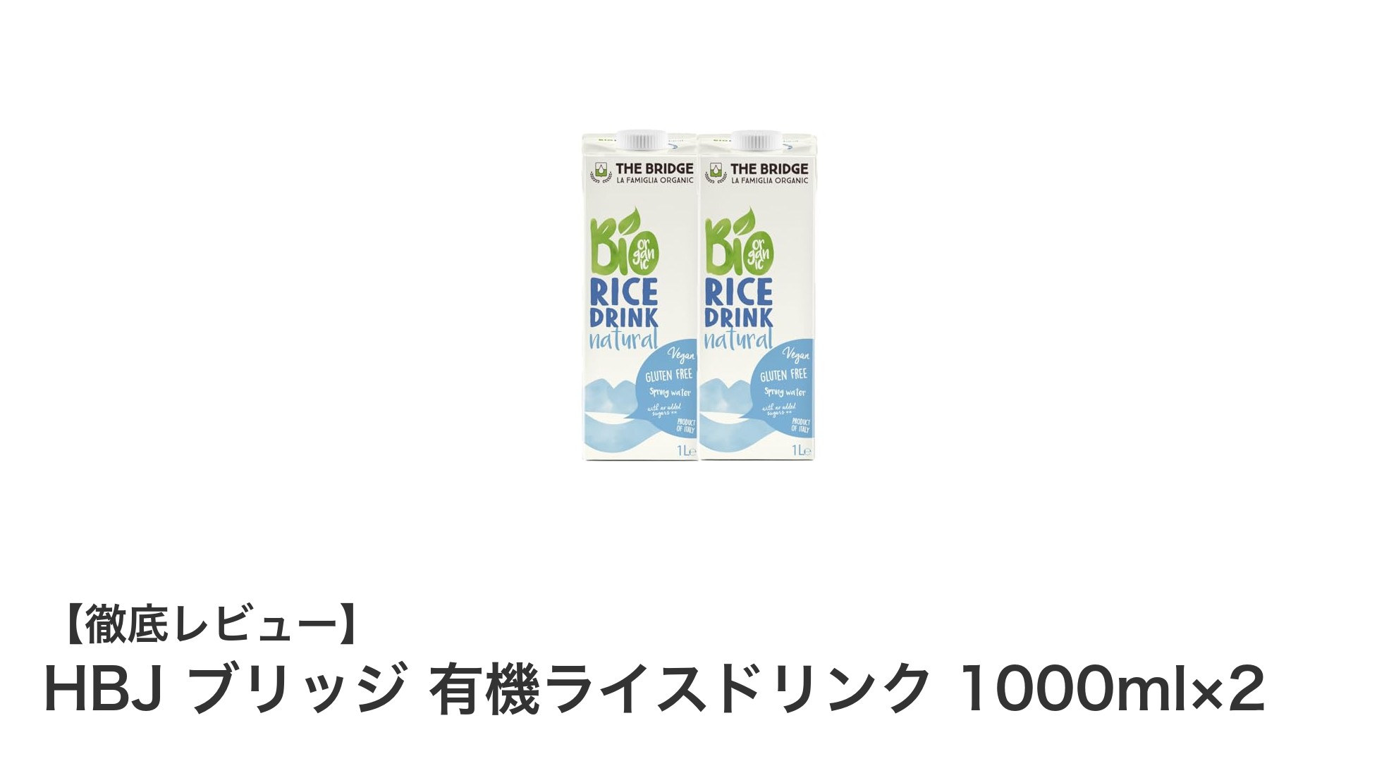 自然の恵みを味わう！HBJの有機ライスドリンク2本セットレビュー